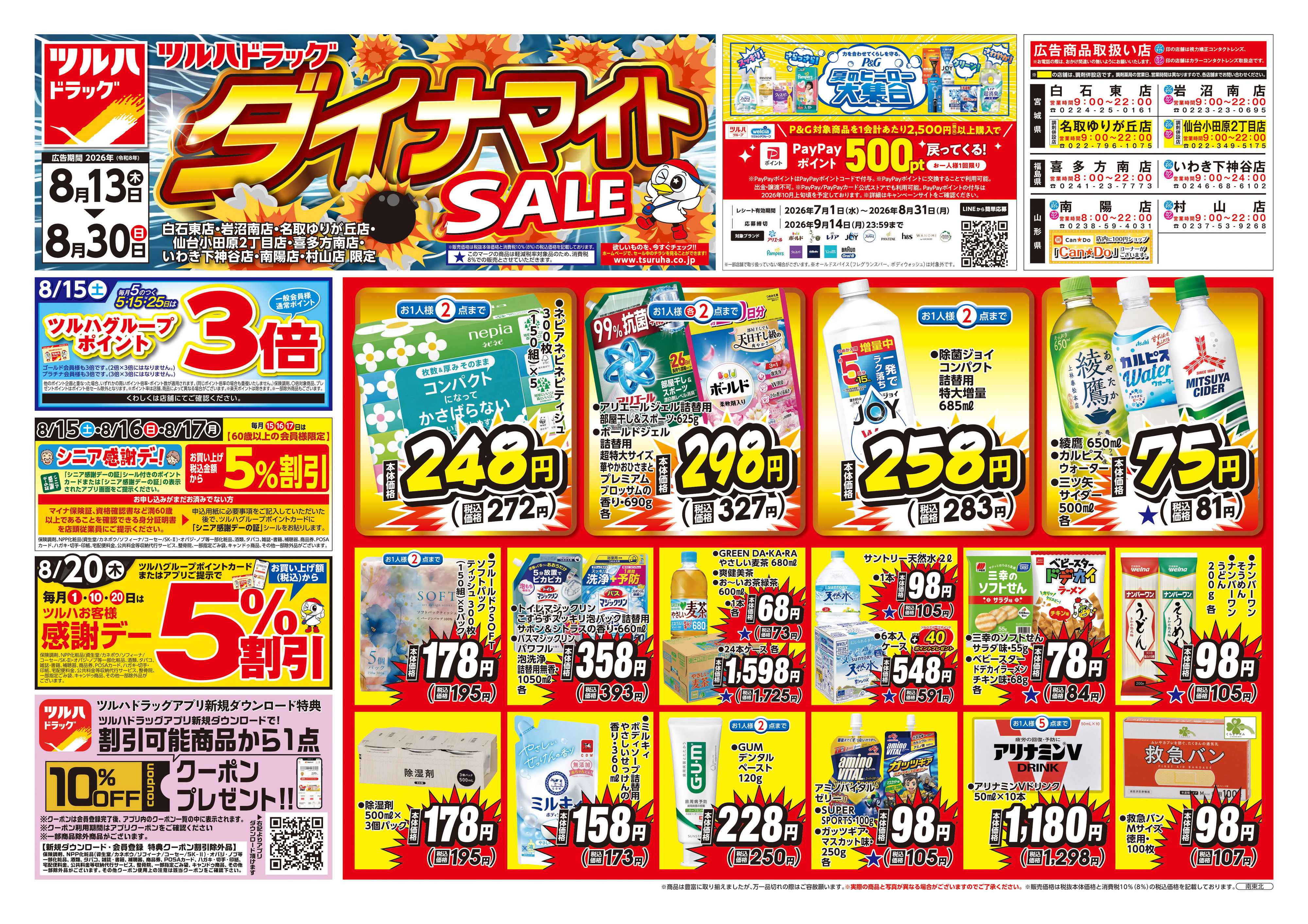 ツルハドラッグ 8/13号お買い得チラシ