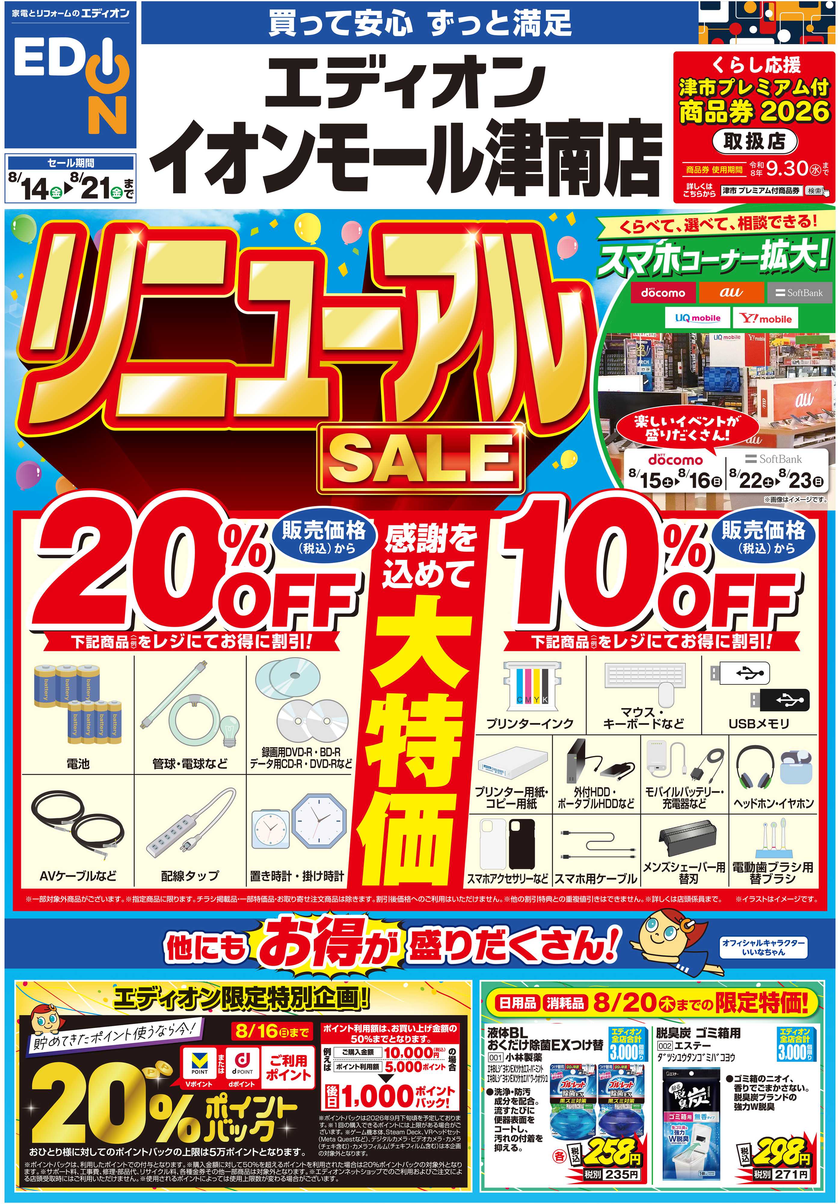 EDION リニューアルSALE2弾