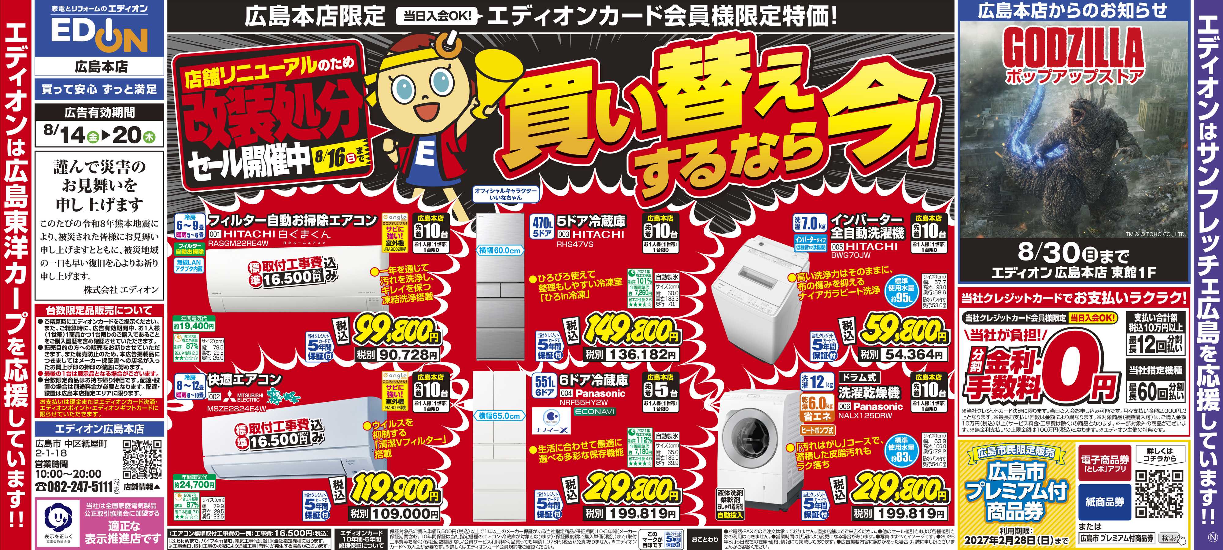 EDION エディオンザ・バーゲン！同時開催　買い替えするなら今！