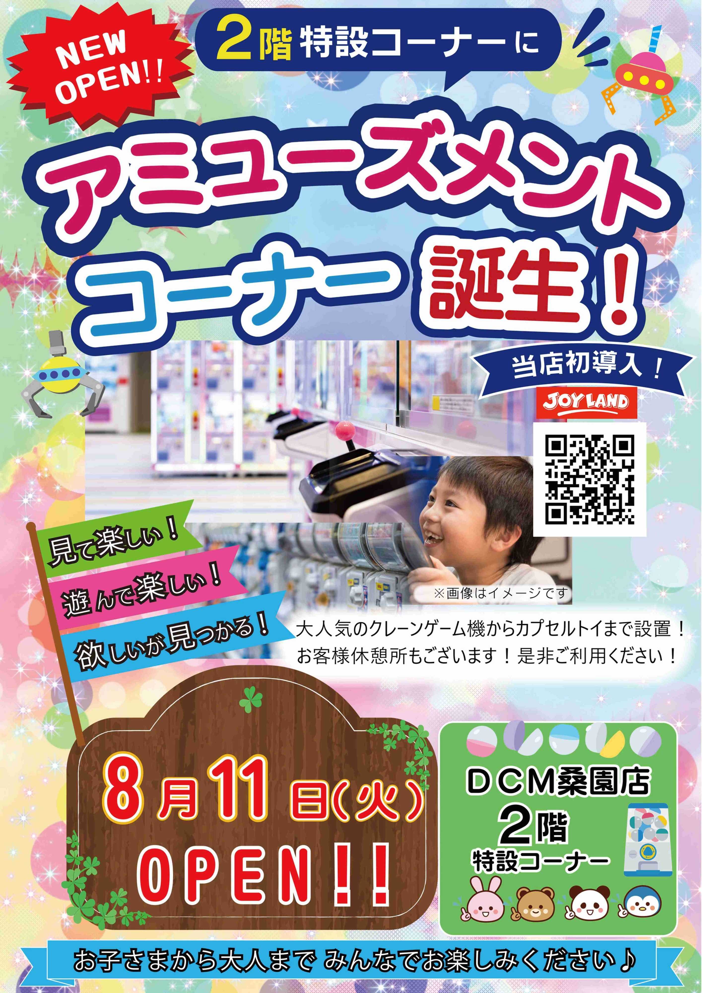 DCM DCM桑園店　アミューズメントコーナー誕生！