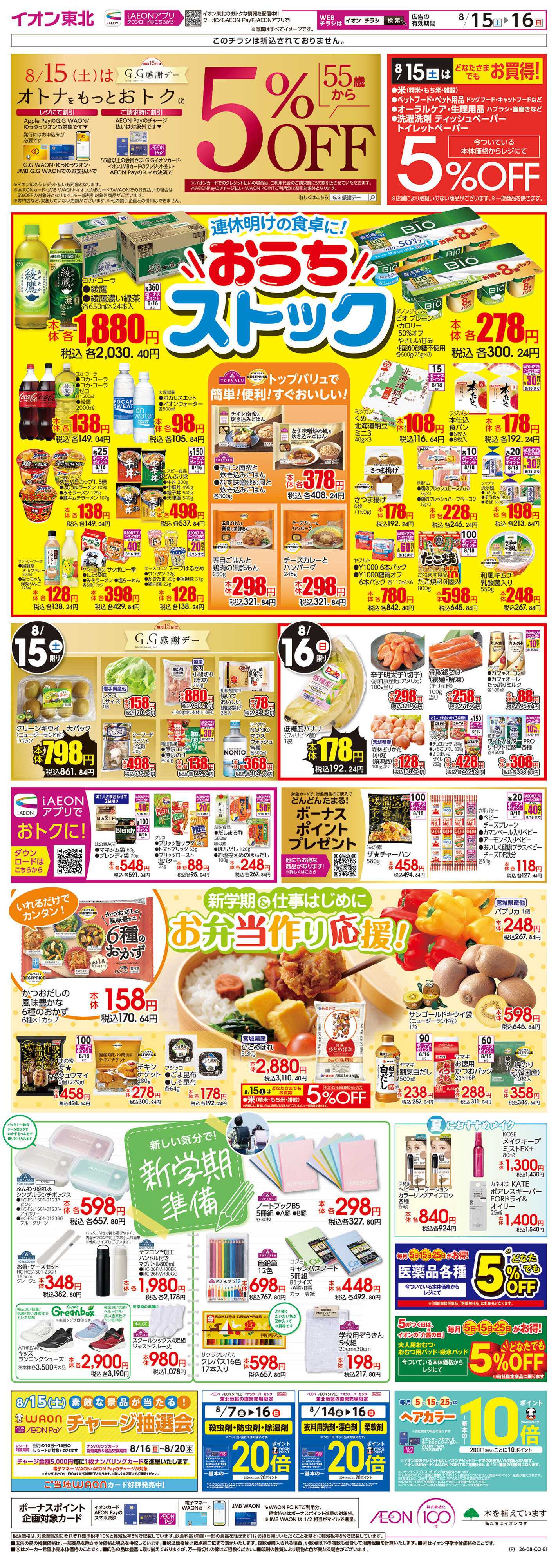 イオン おうちストックSALE