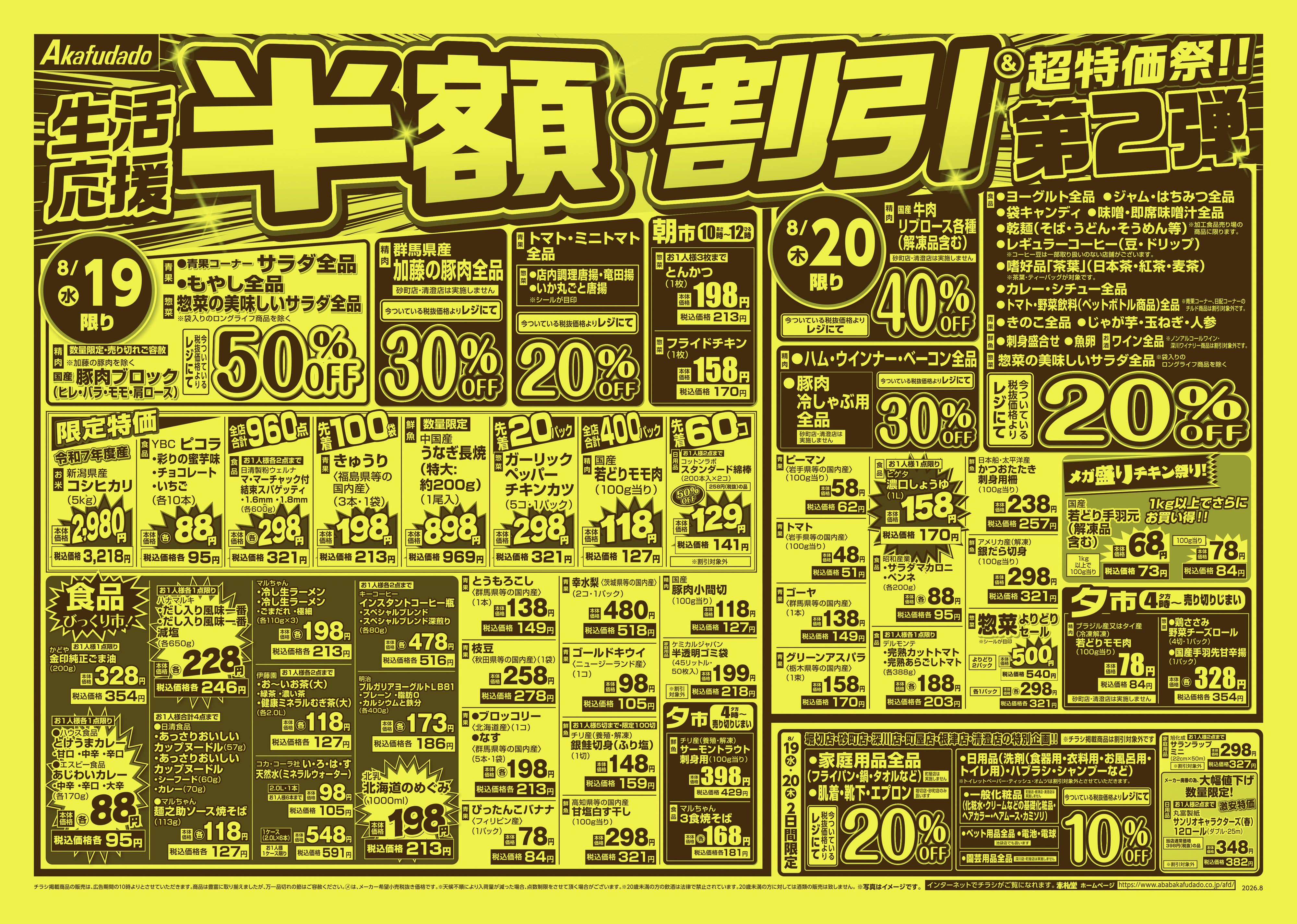 赤札堂 生活応援　半額・割引＆超特価祭