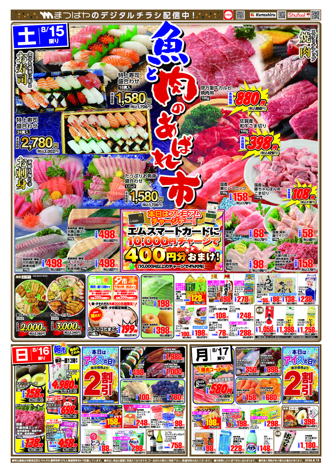 まつばや 魚と肉のあばれ市