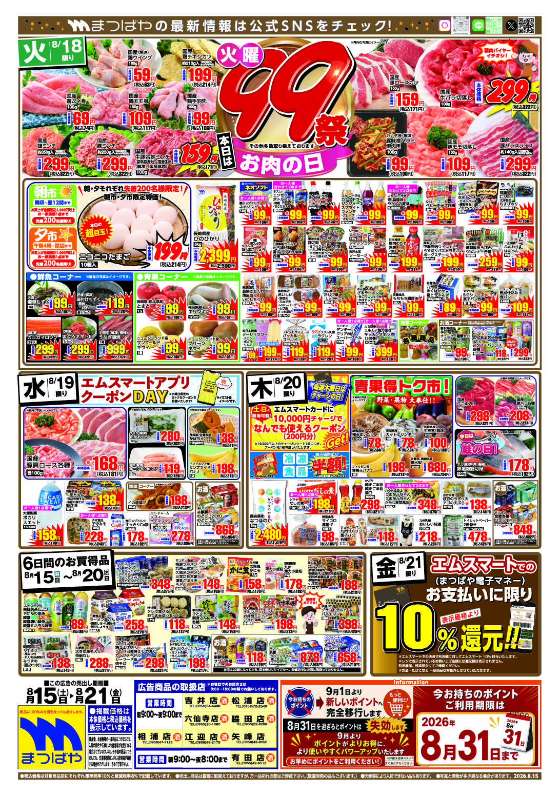 まつばや 火曜99祭　お肉の日