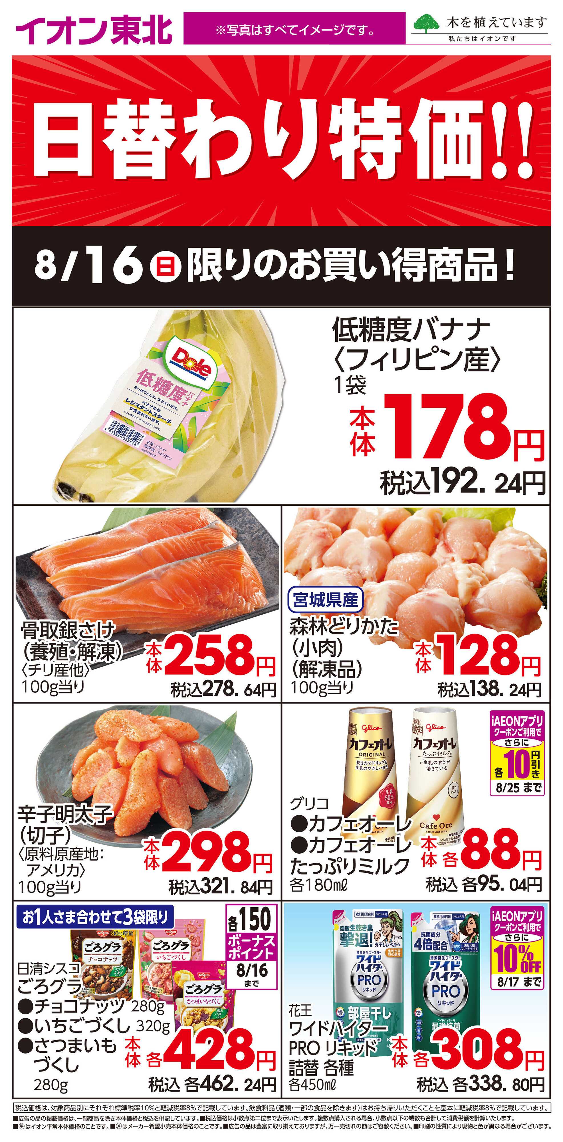 イオン 8月16日日替わり