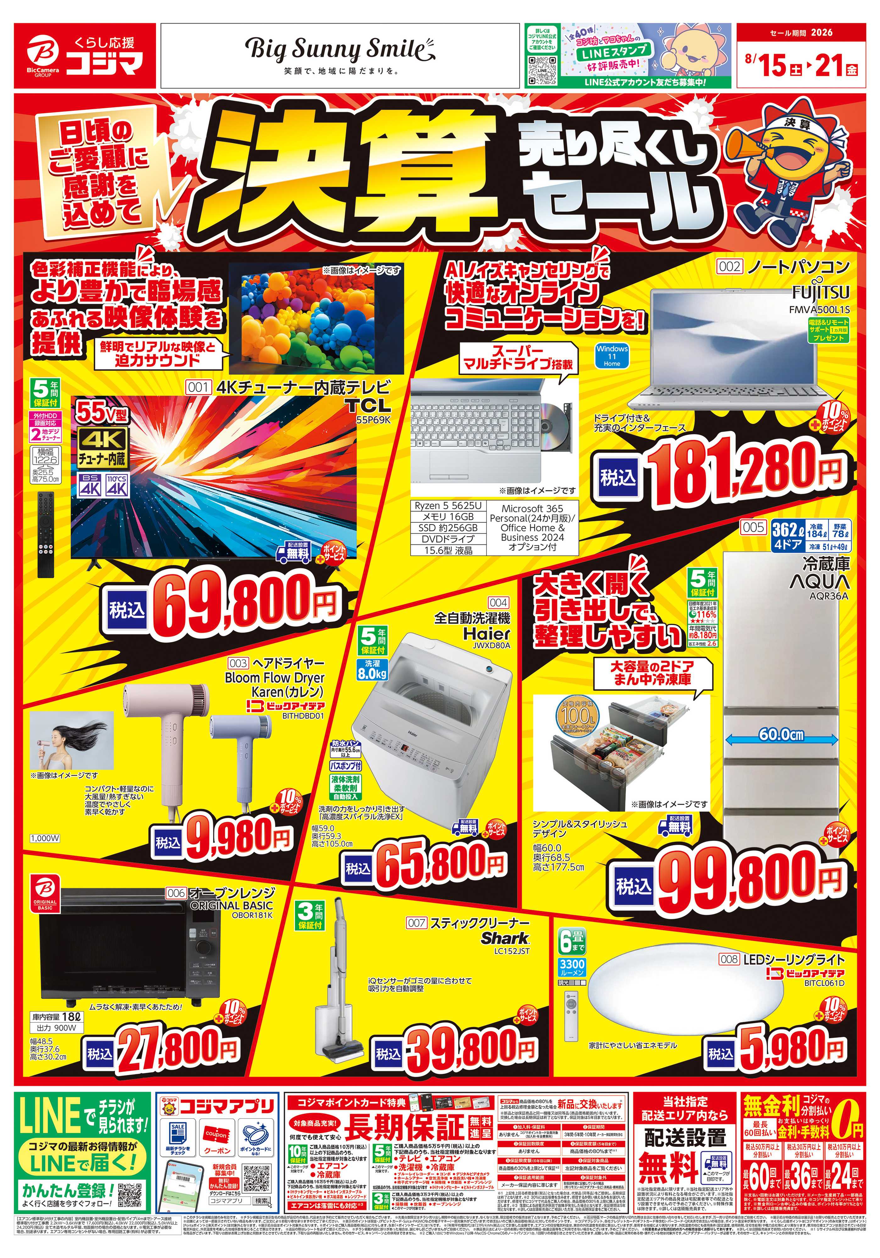 コジマ×ビックカメラ 決算セール