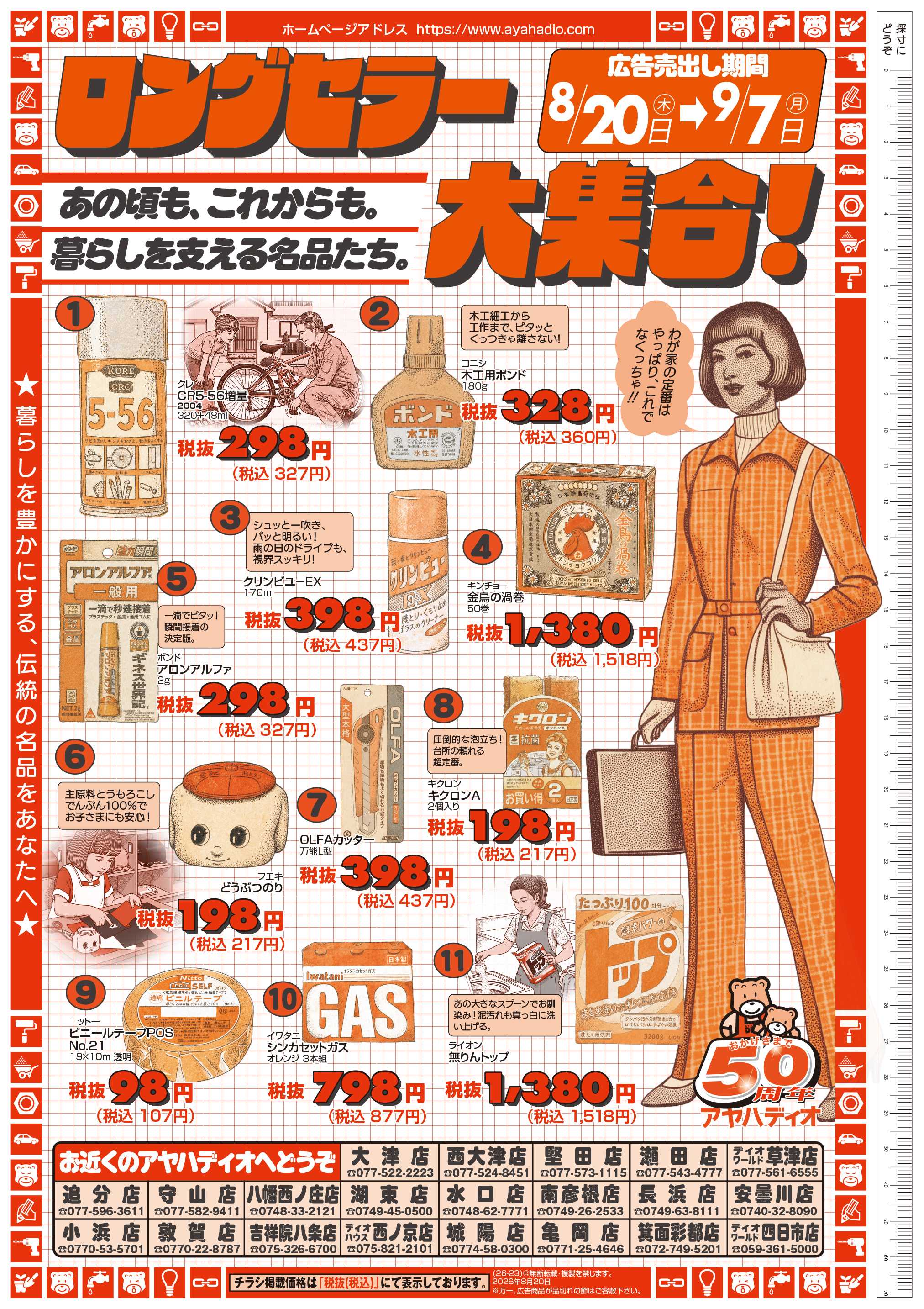 アヤハディオ ロングセラー大集合！