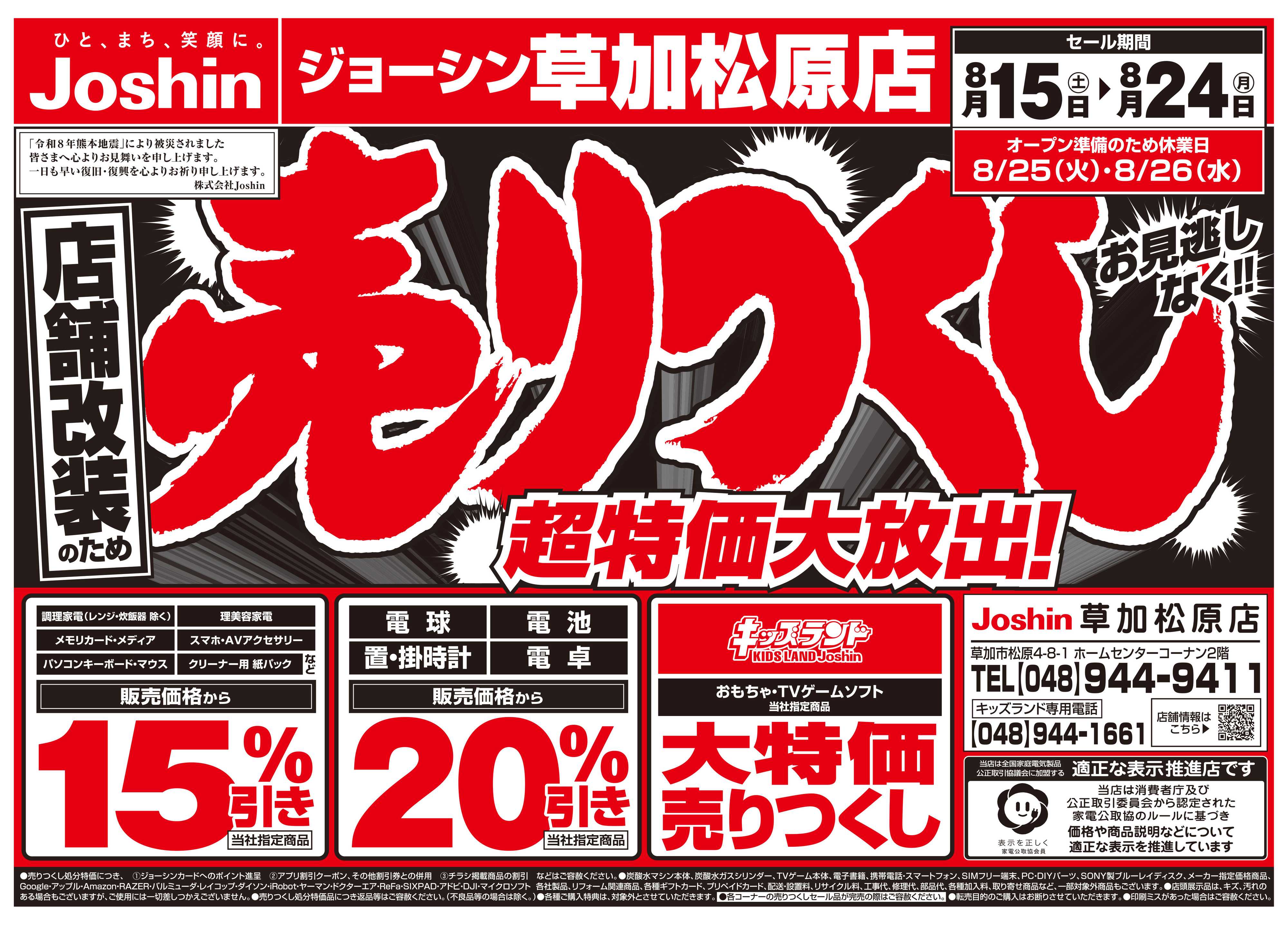 Joshin 店舗改装のため売りつくしセール2弾