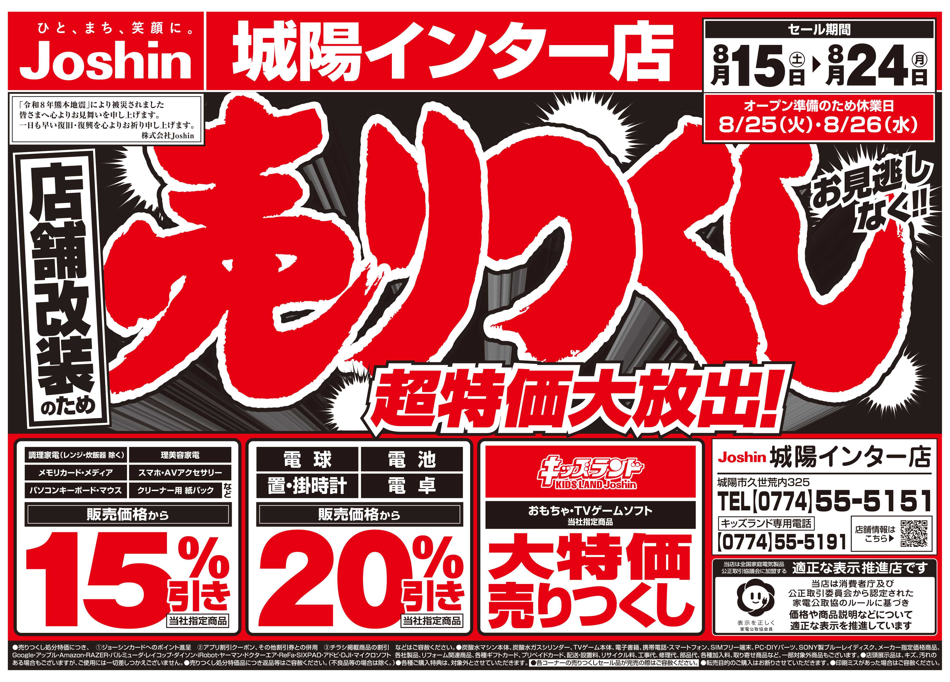 Joshin 店舗改装のため売りつくしセール2弾