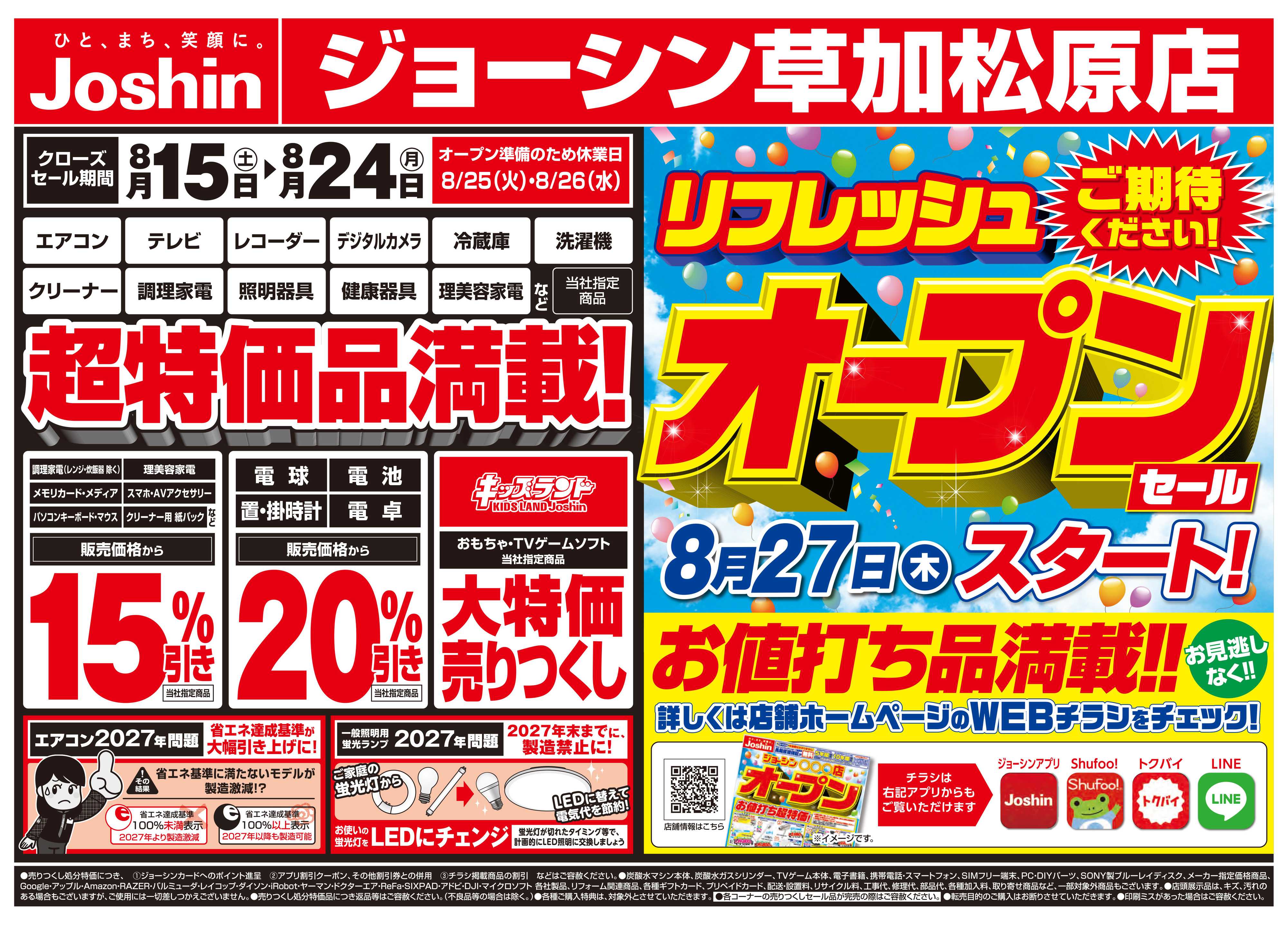 Joshin 店舗改装のため売りつくしセール2弾