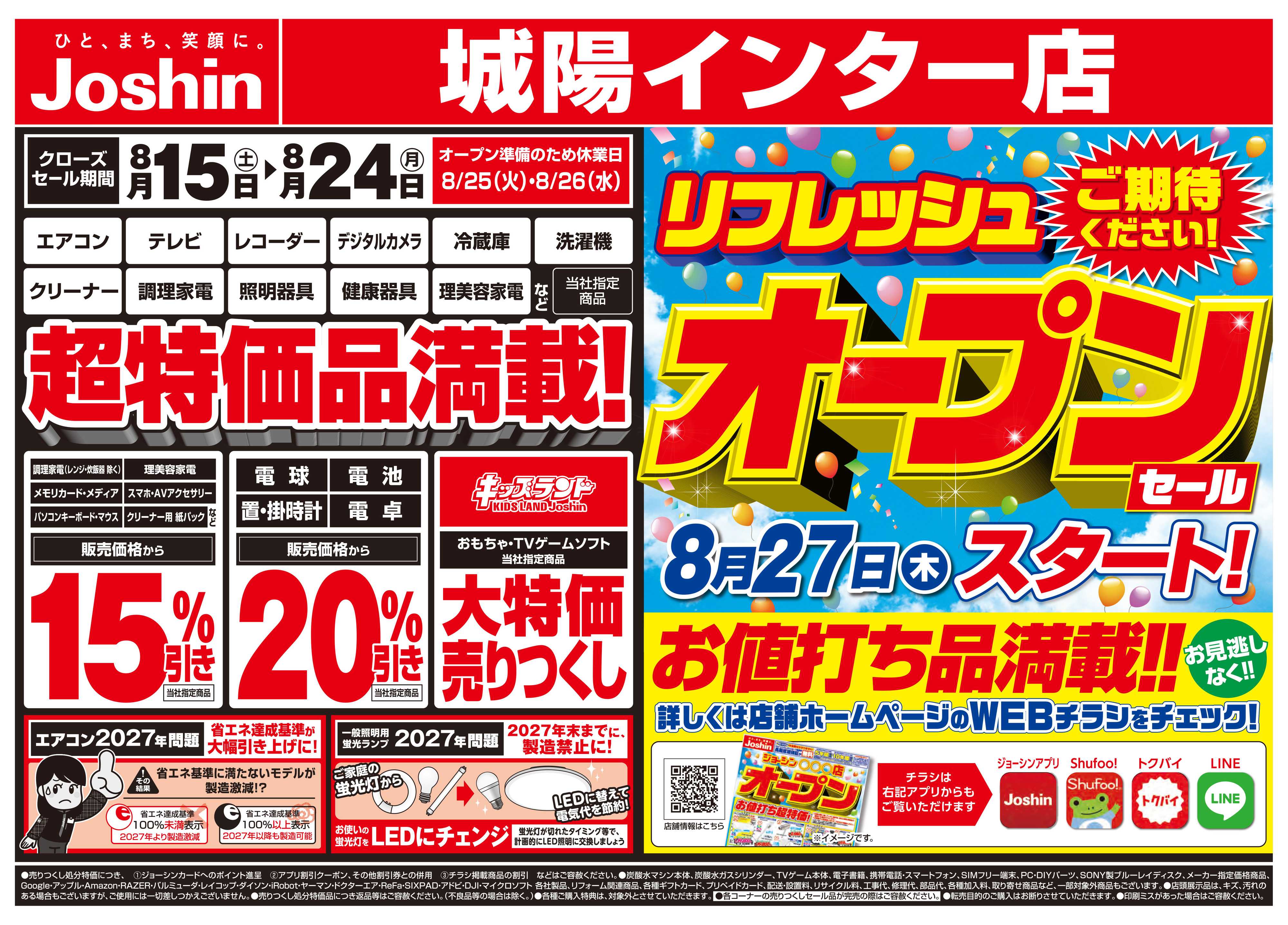 Joshin 店舗改装のため売りつくしセール2弾