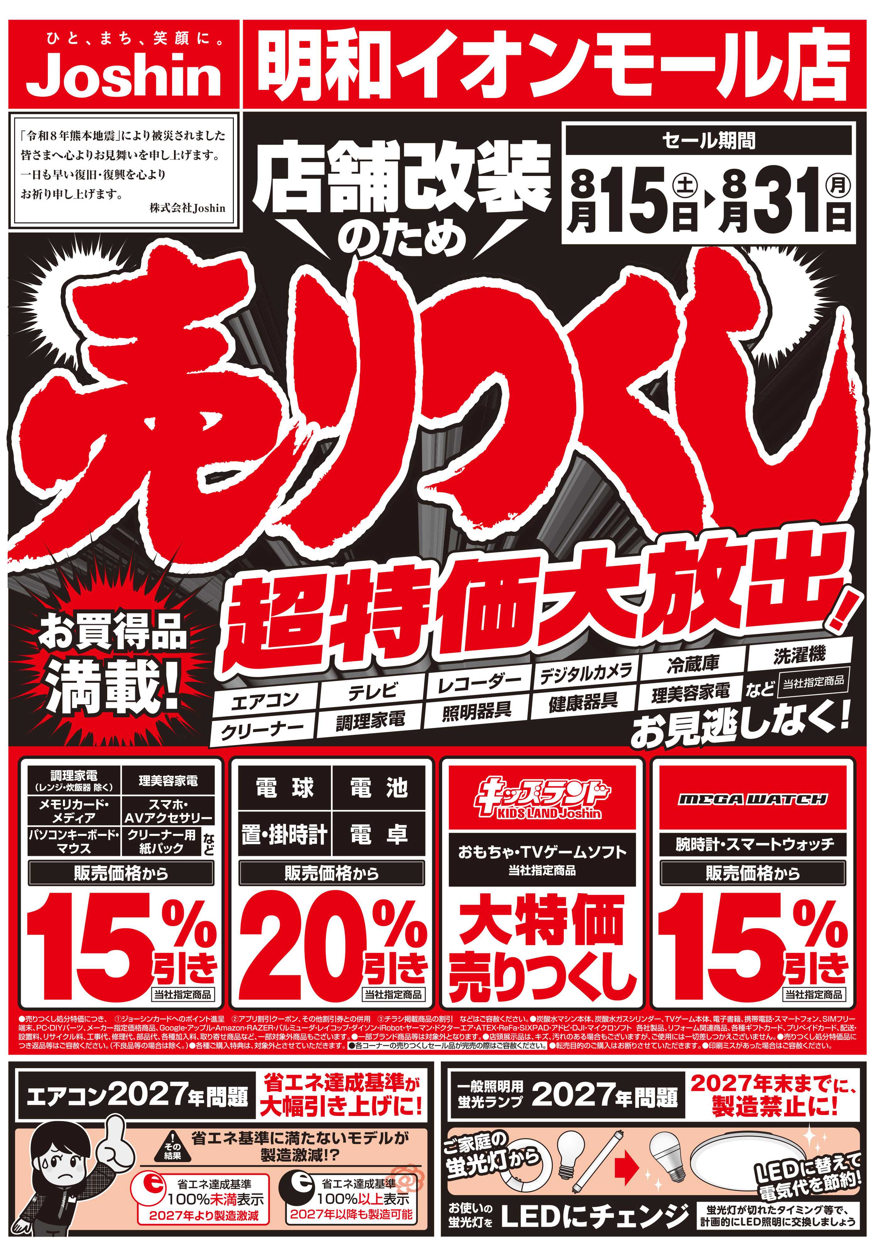 Joshin 店舗改装のため売りつくしセール1弾