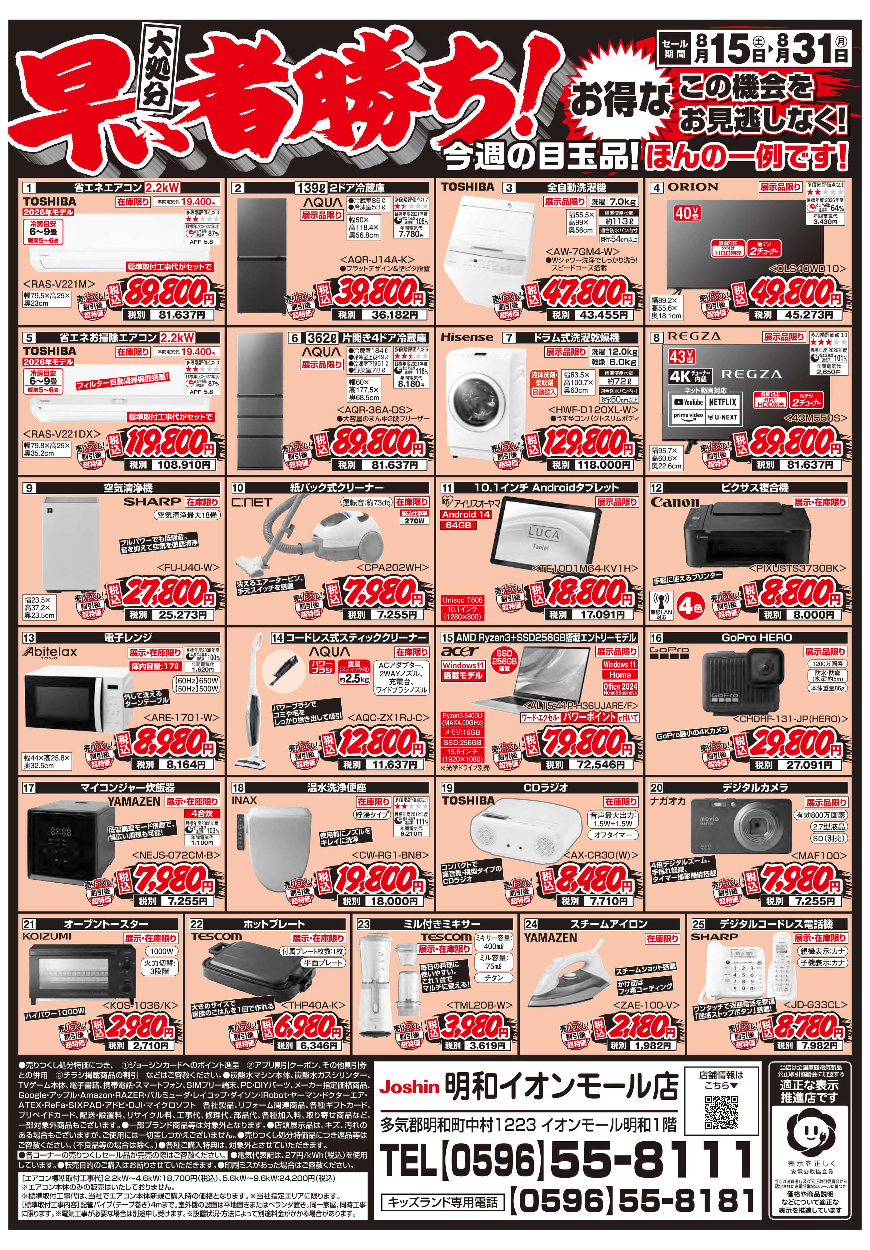 Joshin 店舗改装のため売りつくしセール1弾