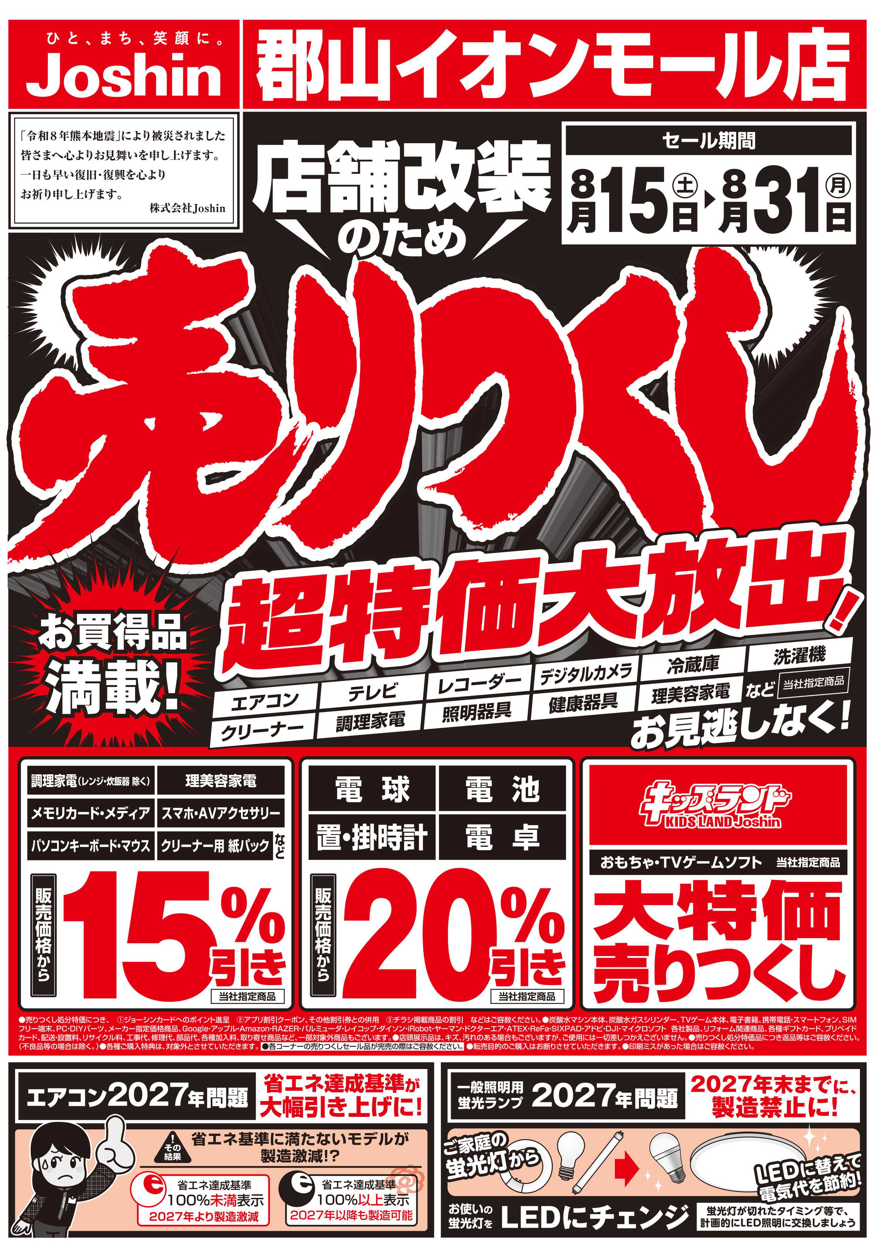 Joshin 店舗改装のため売りつくしセール1弾