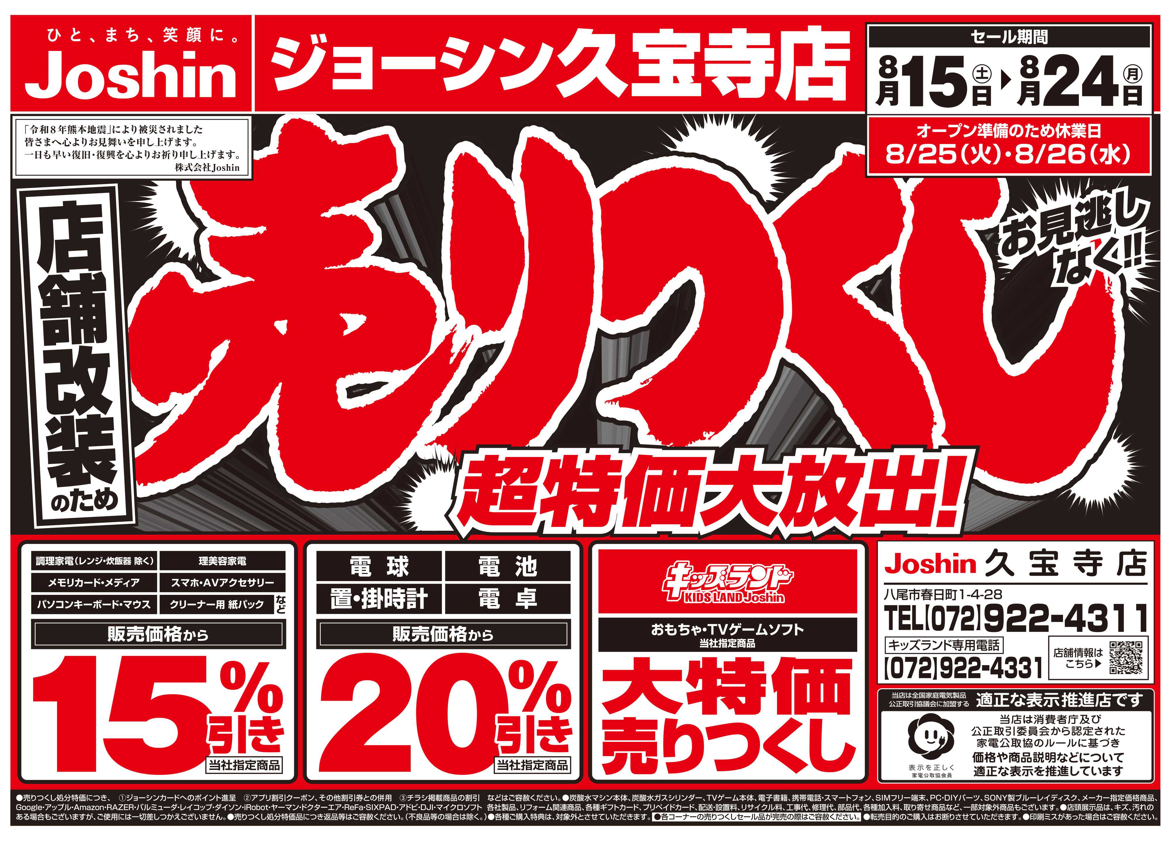 Joshin 店舗改装のため売りつくしセール2弾