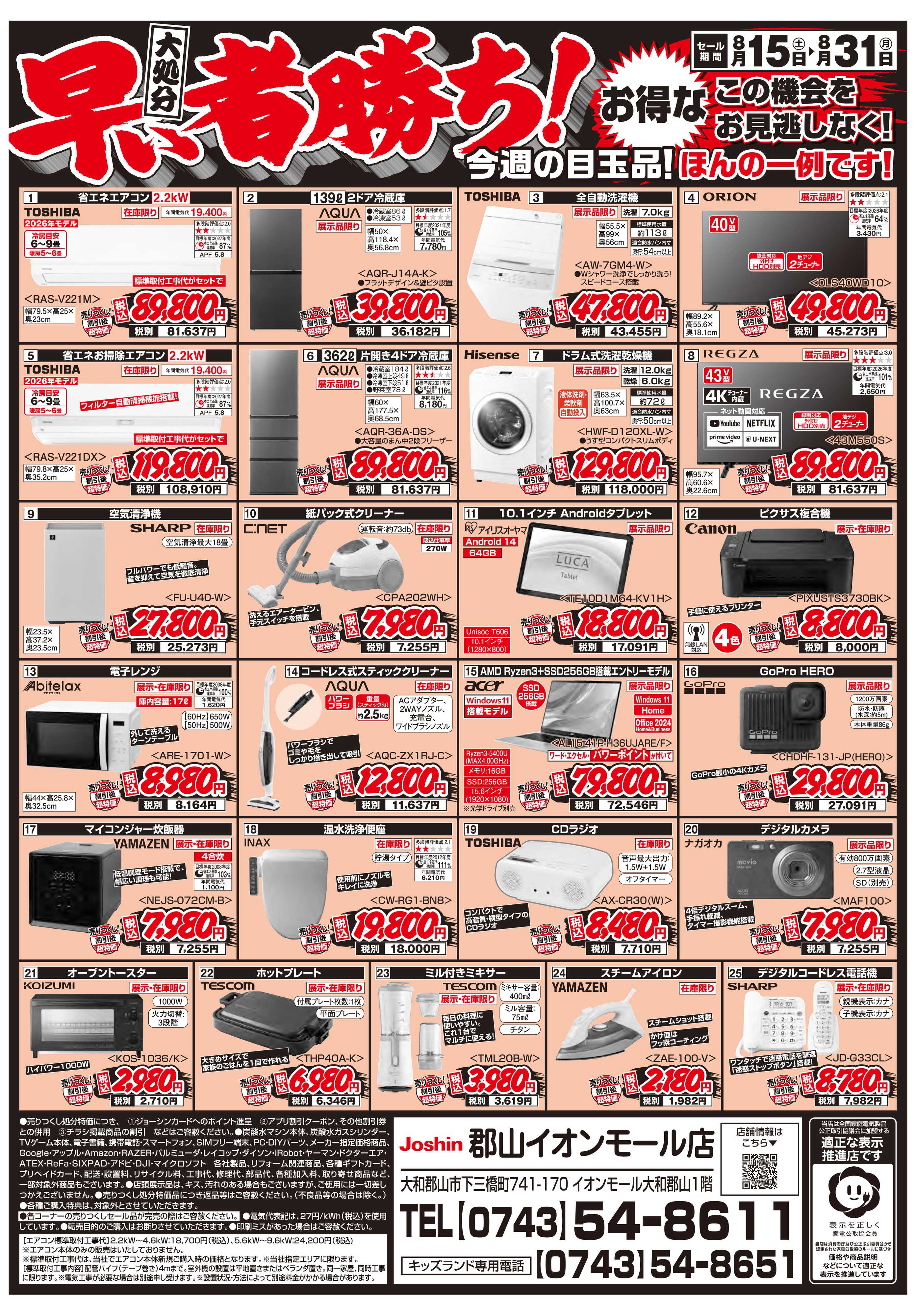 Joshin 店舗改装のため売りつくしセール1弾