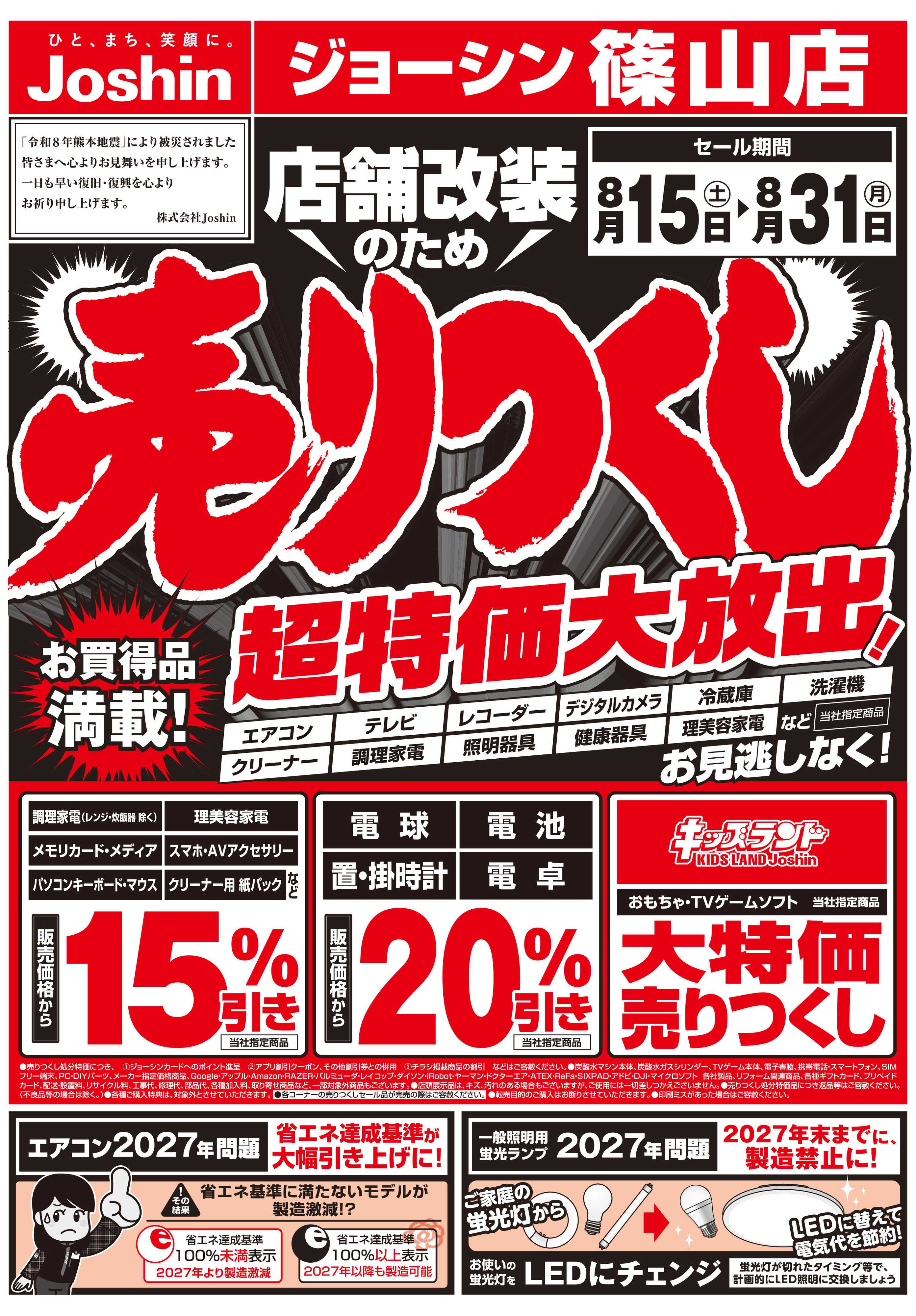 Joshin 店舗改装のため売りつくしセール1弾