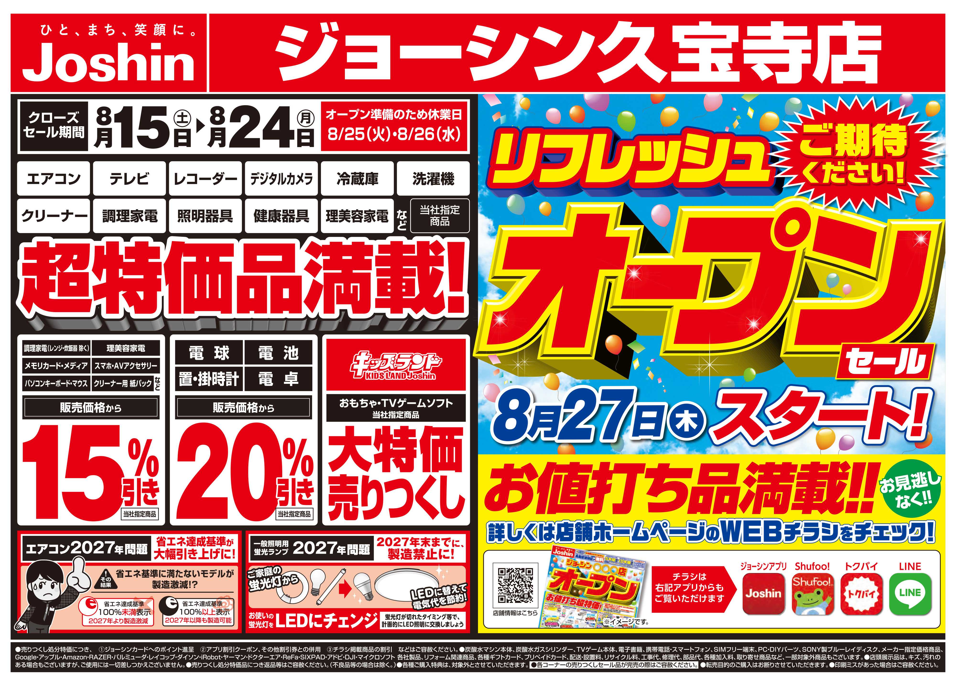 Joshin 店舗改装のため売りつくしセール2弾