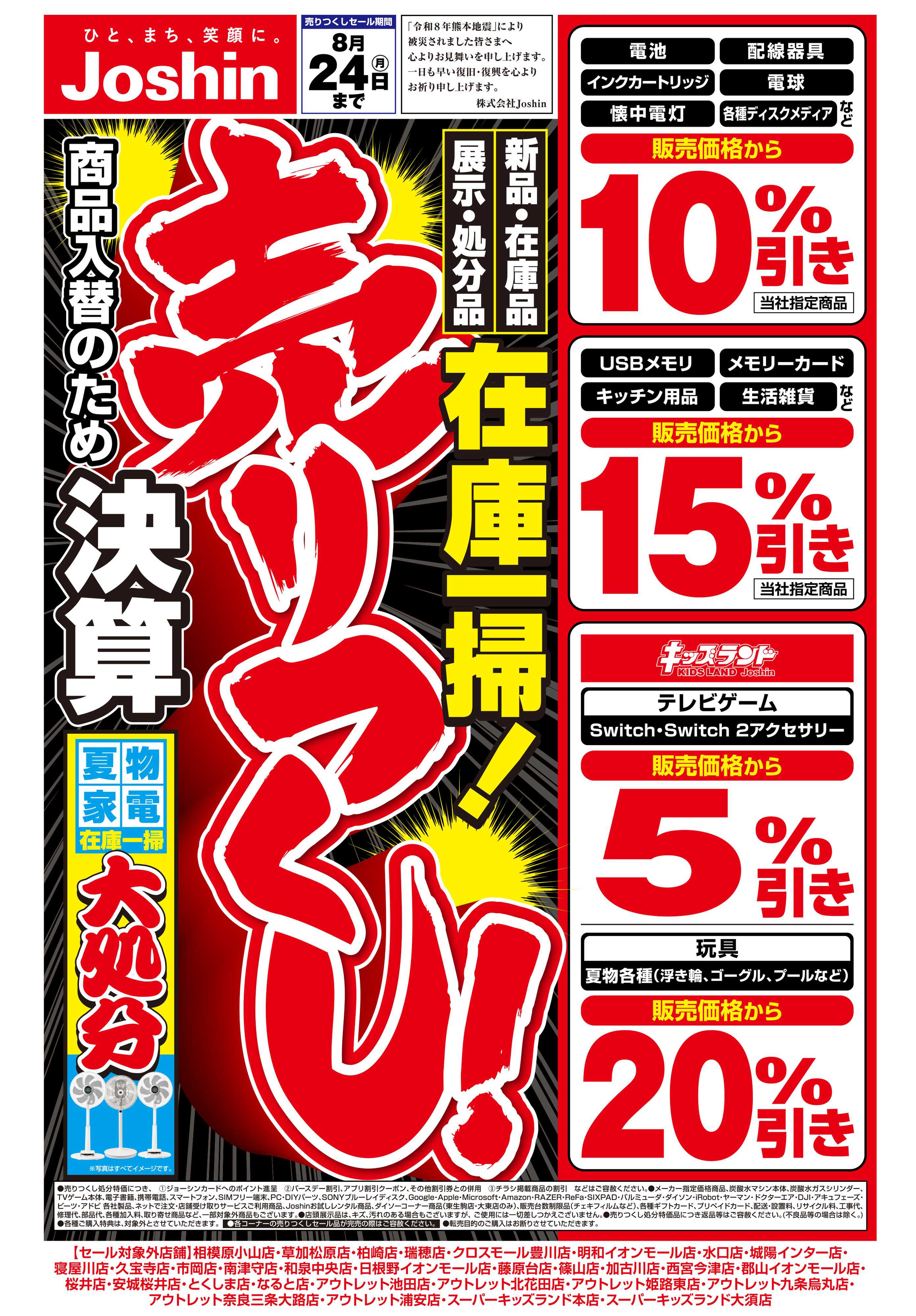 Joshin 最新のお買い得チラシ！