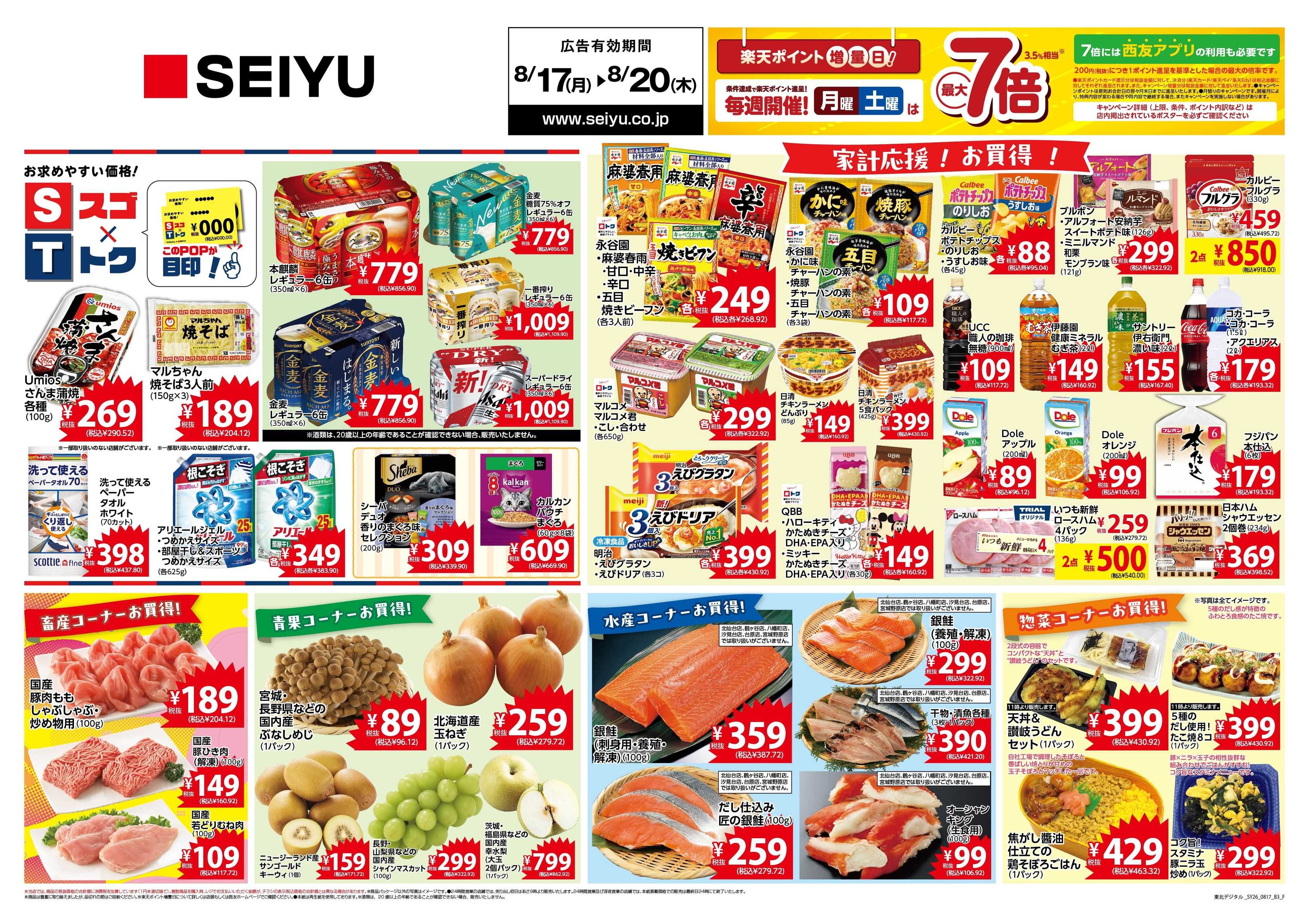 SEIYU 8月17日号
