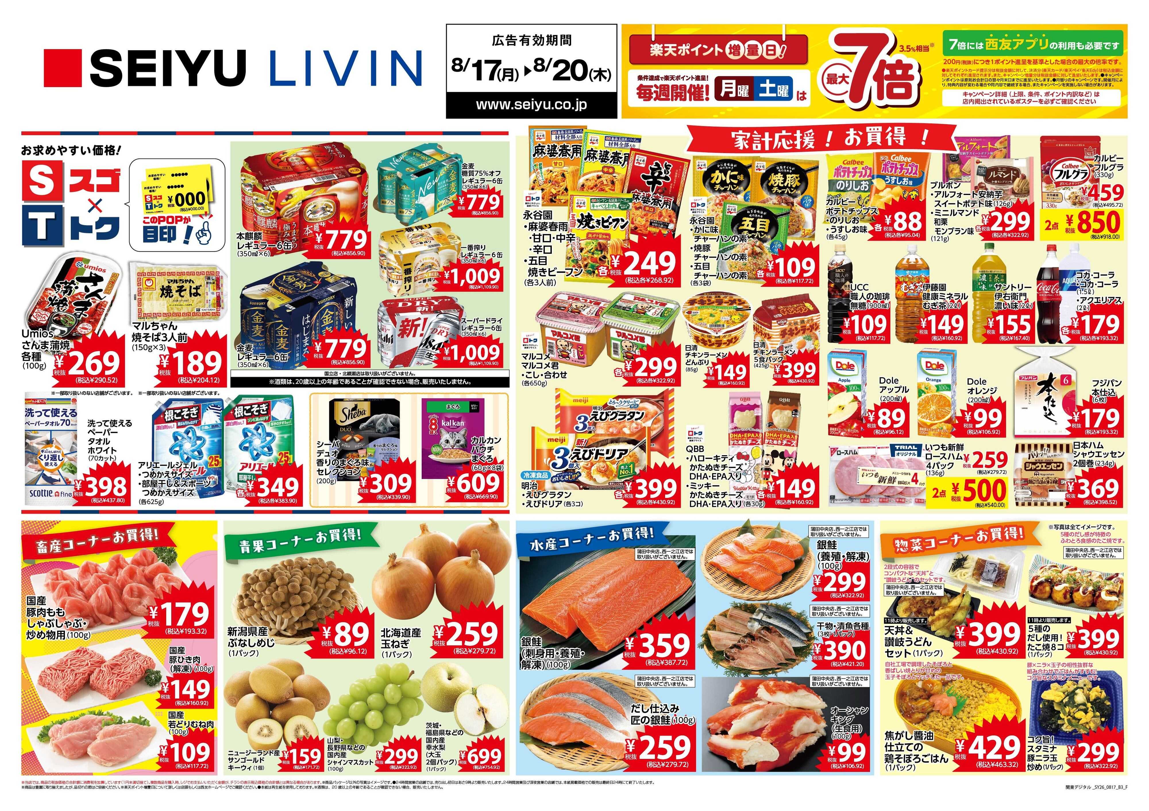 SEIYU 8月17日号