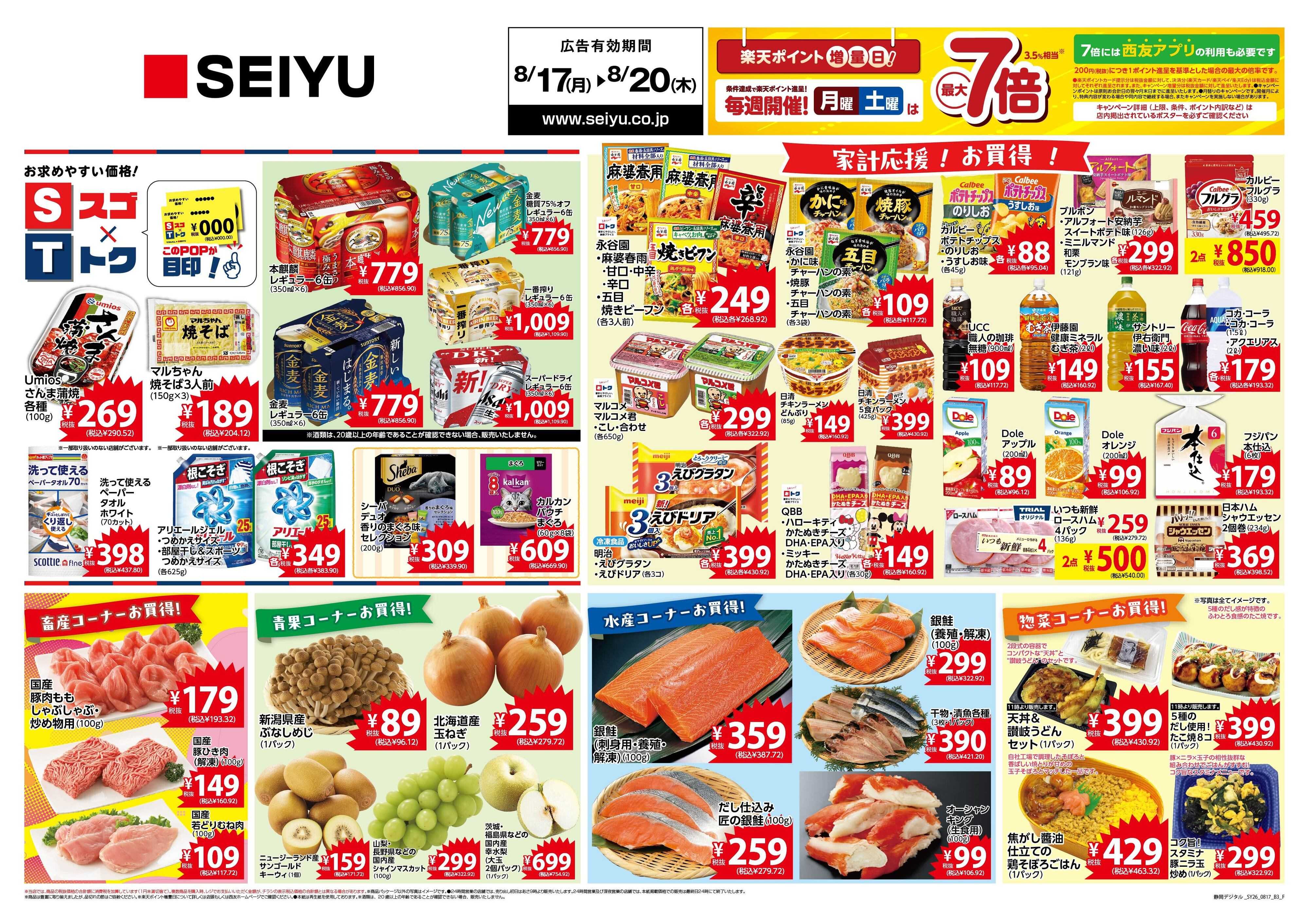 SEIYU 8月17日号