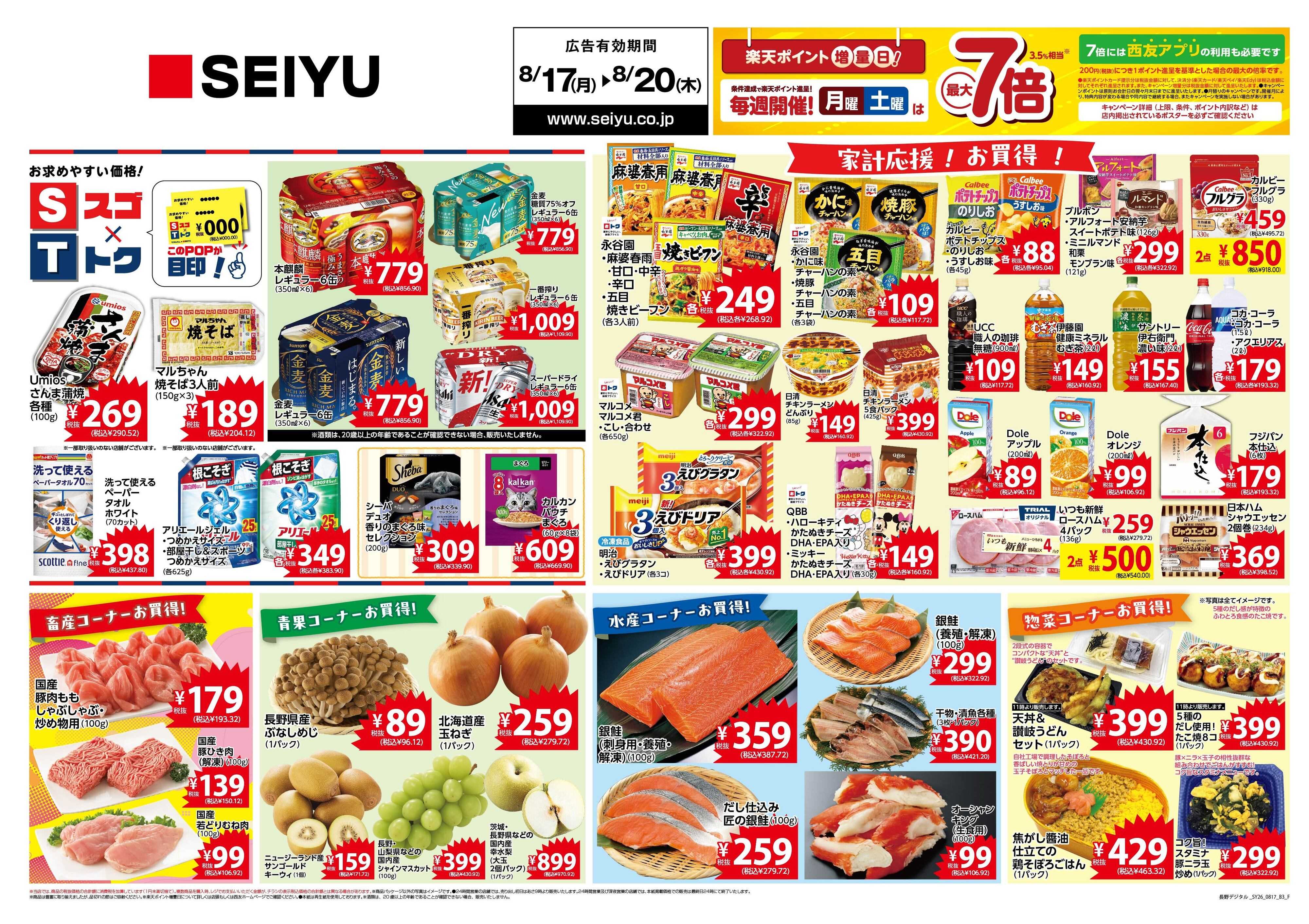 SEIYU 8月17日号