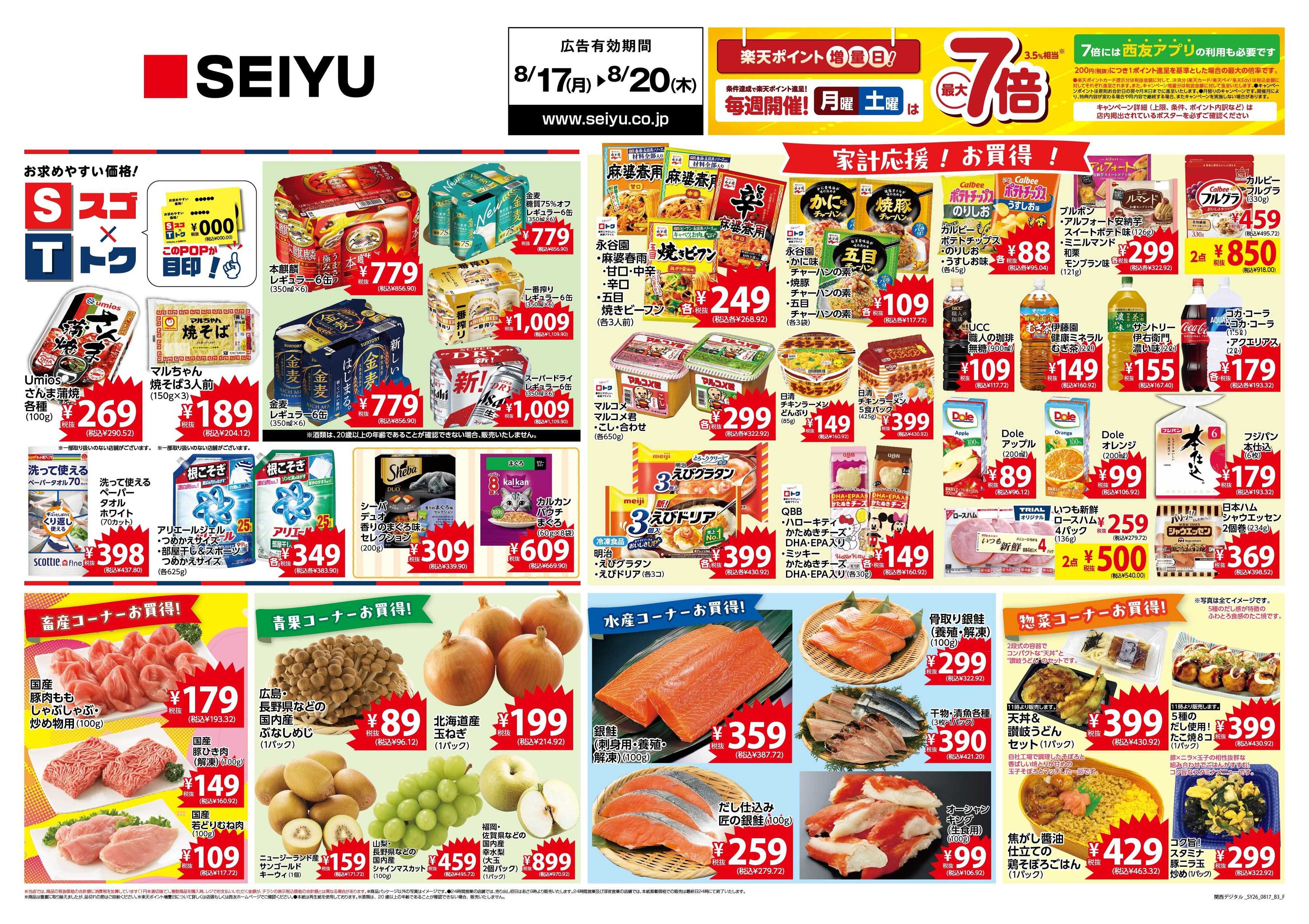 SEIYU 8月17日号