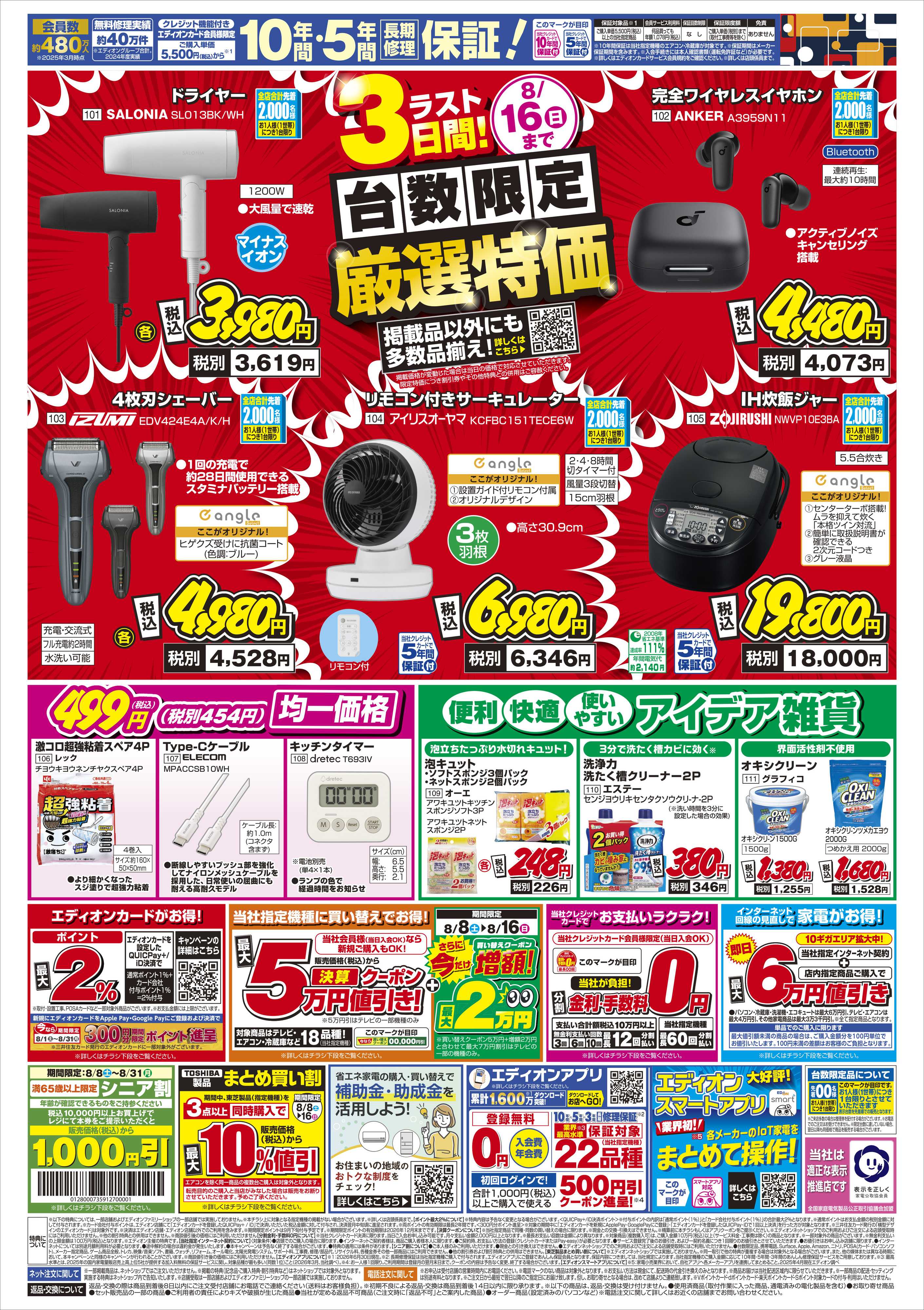 EDION 決算夏フェス！ラスト3日間!