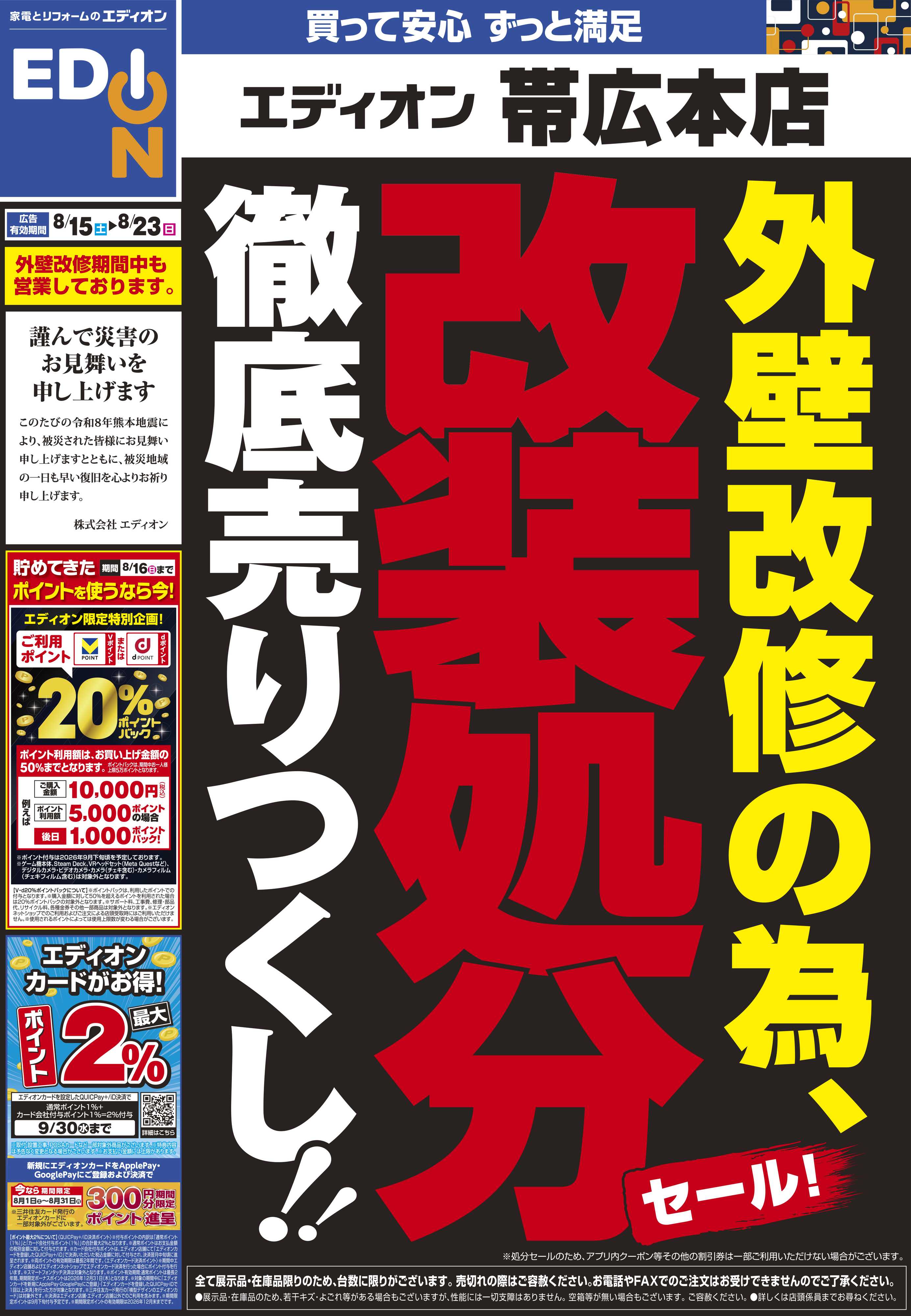 EDION 外壁改修の為 改装処分