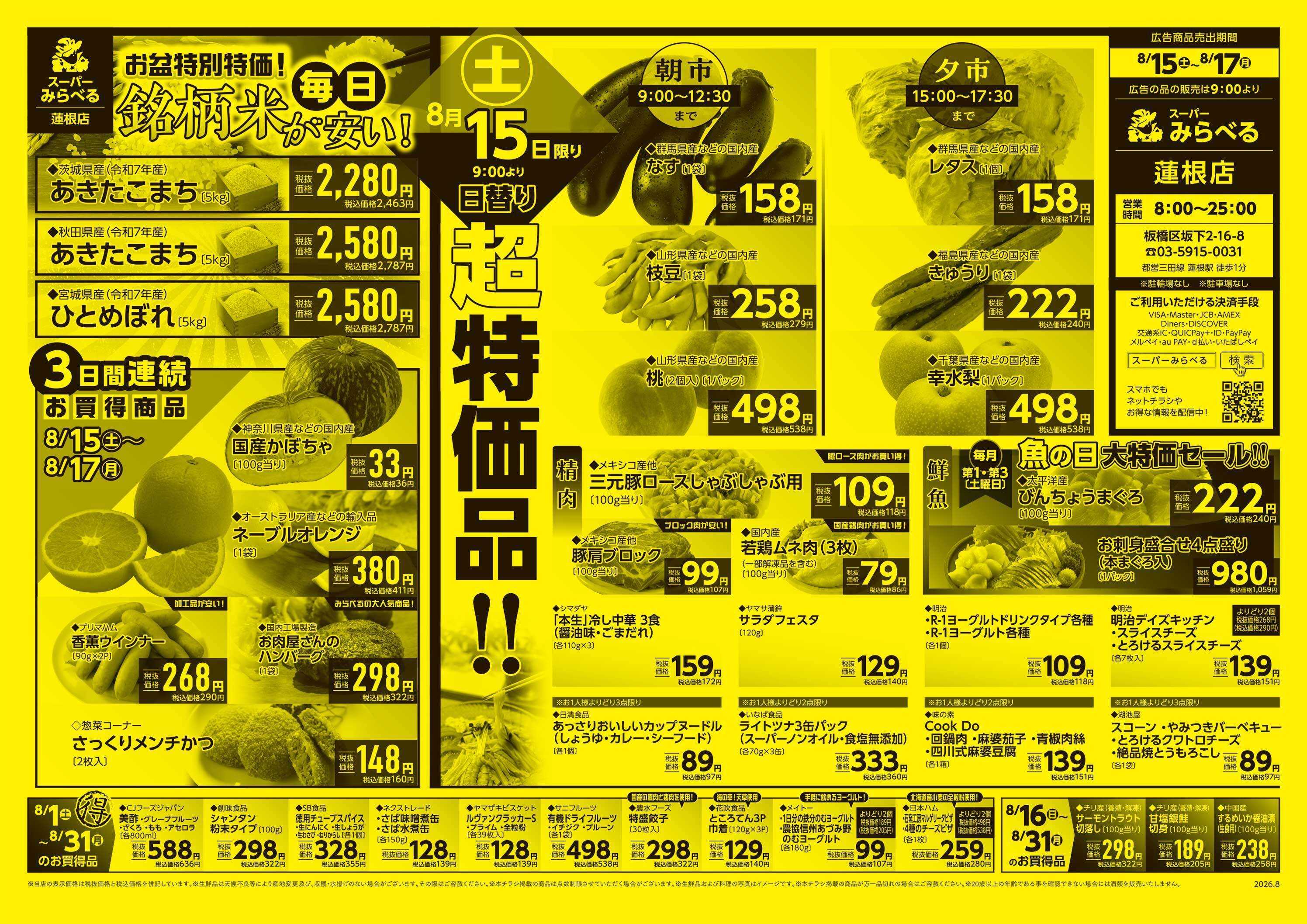 スーパーみらべる 8/15～8/17販売分