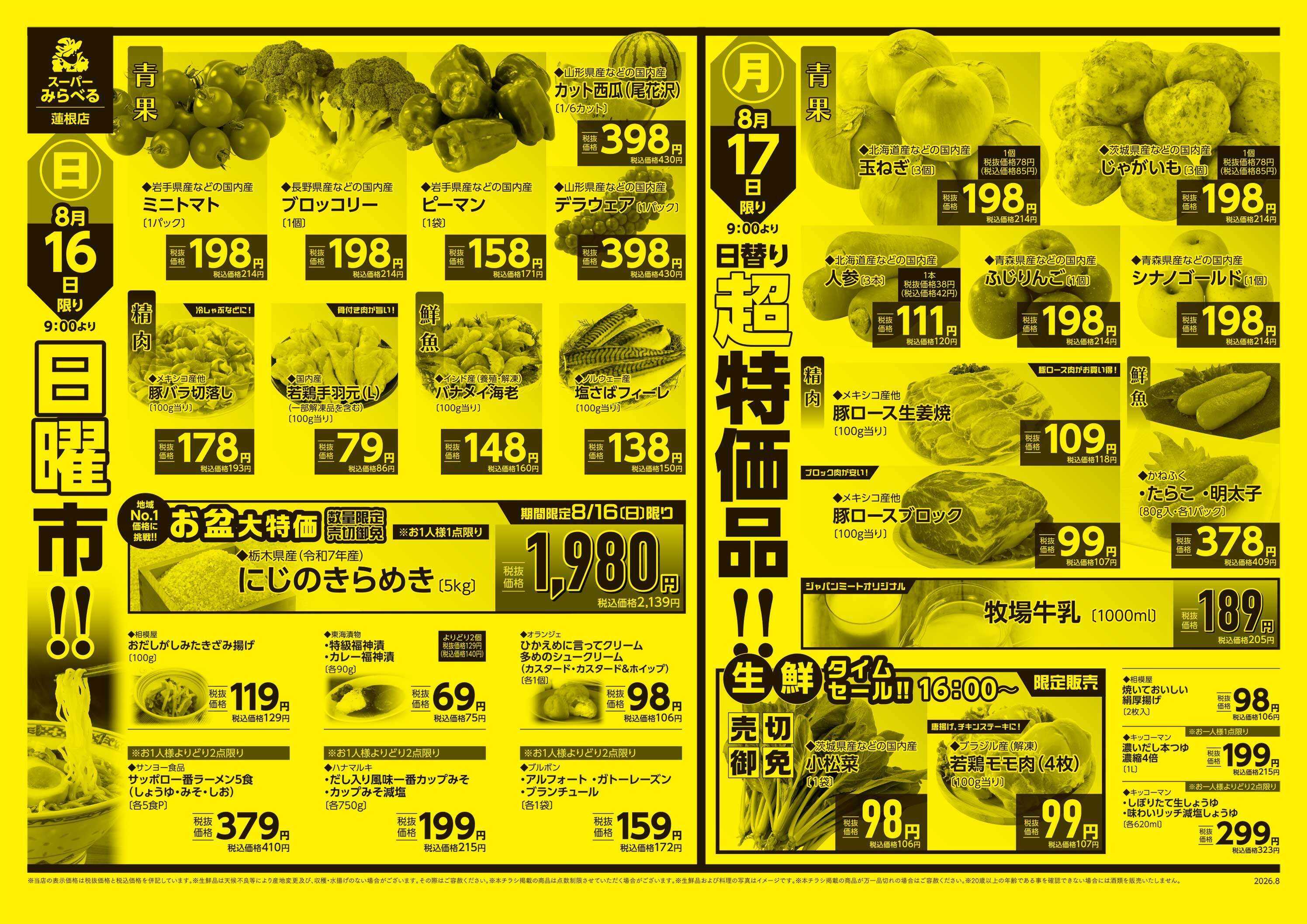 スーパーみらべる 8/15～8/17販売分