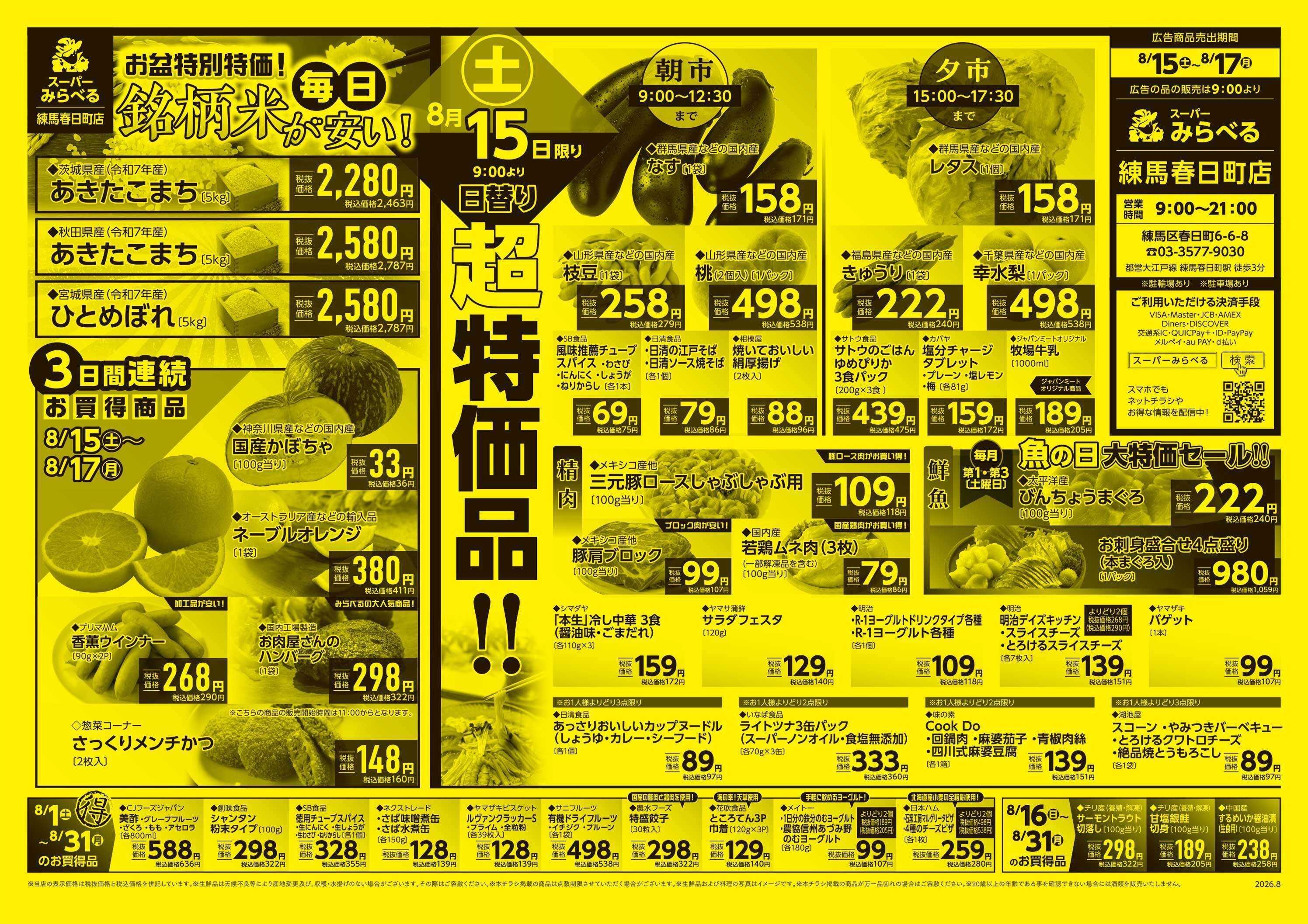 スーパーみらべる 8/15～8/17販売分