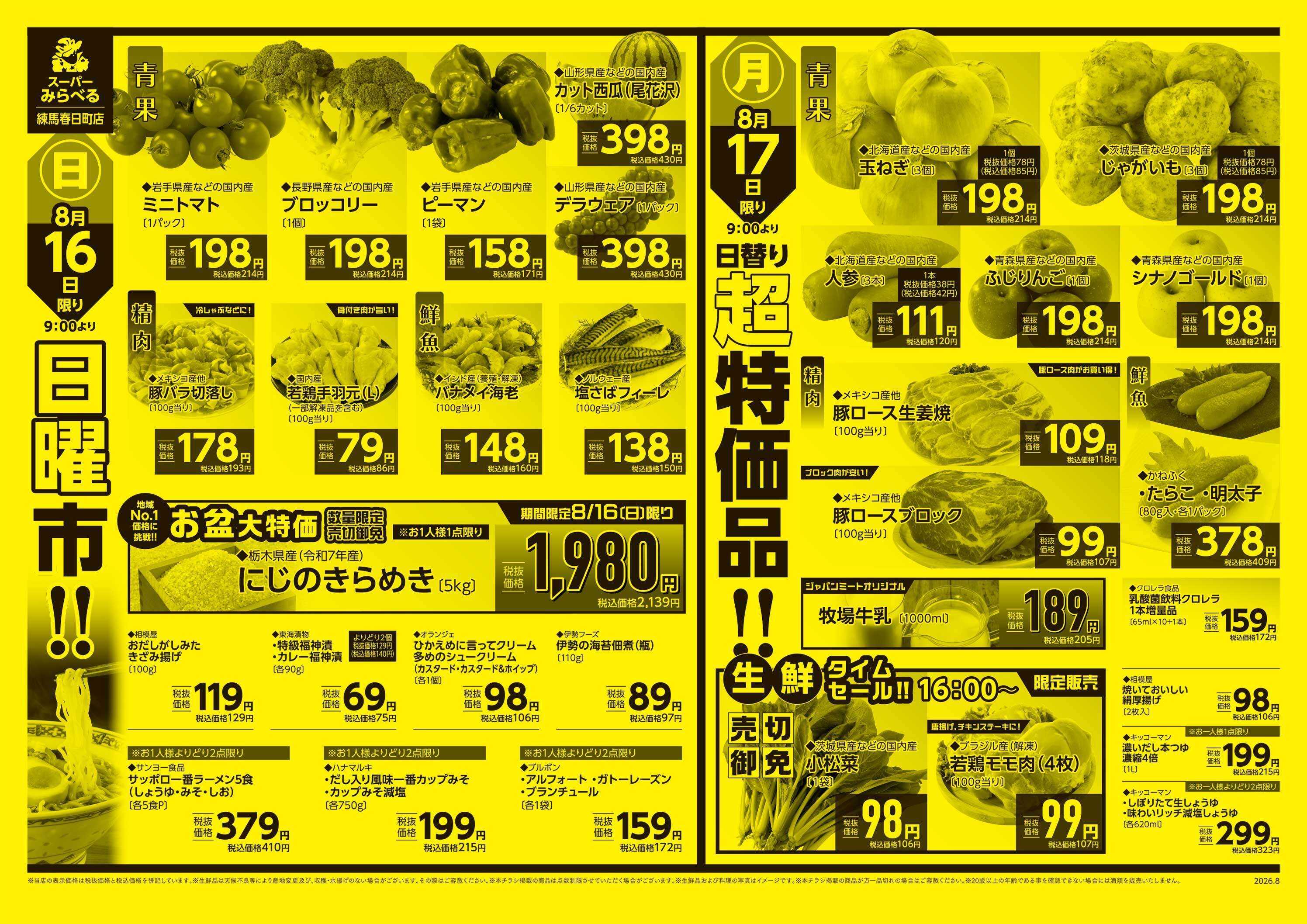 スーパーみらべる 8/15～8/17販売分