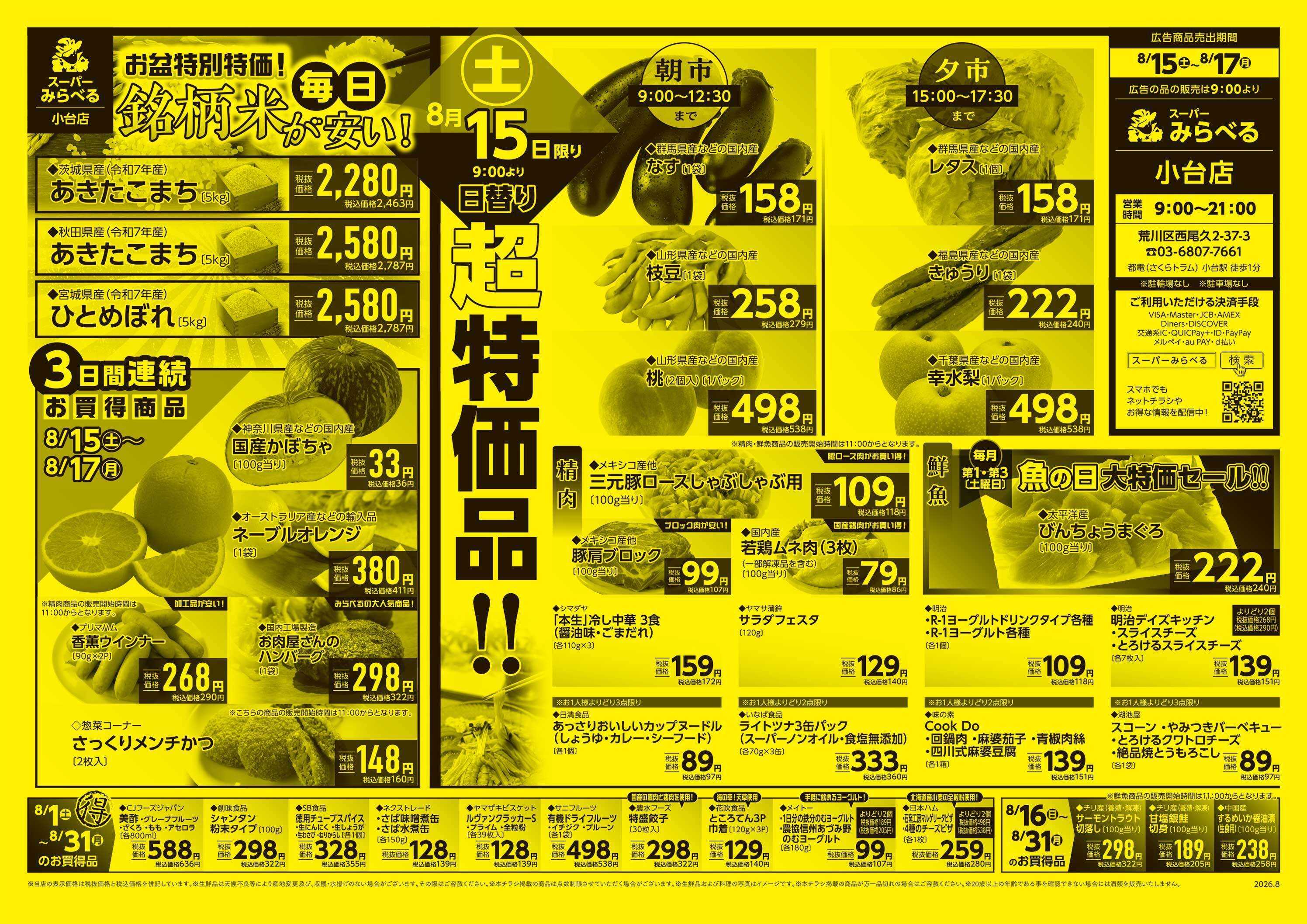スーパーみらべる 8/15～8/17販売分