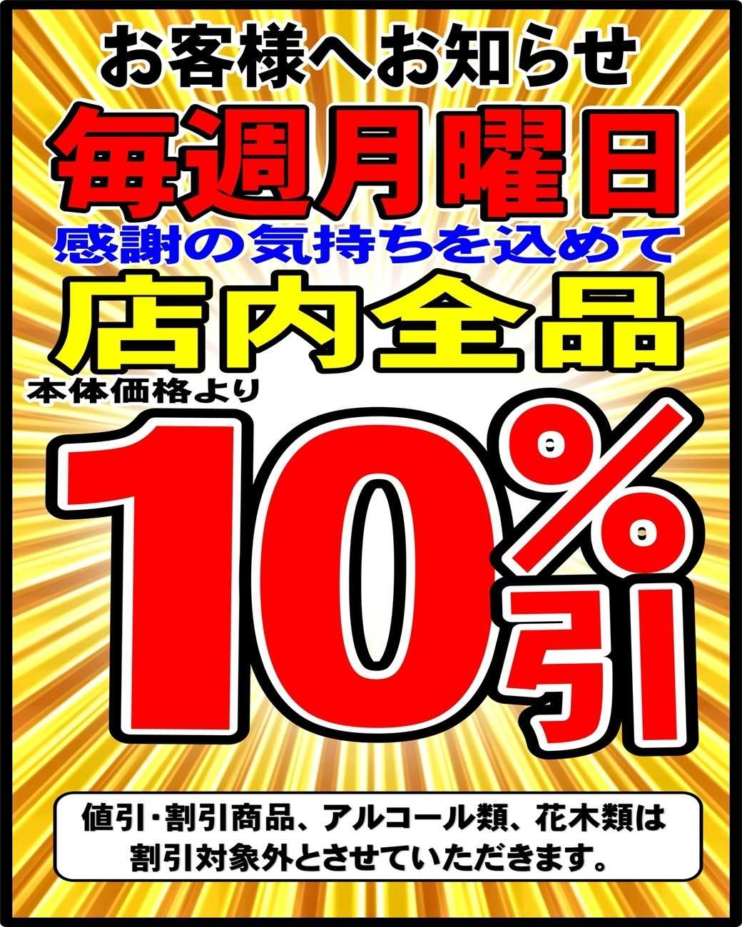 マルシゲ 毎週月曜日恒例！10％引きセール開催！