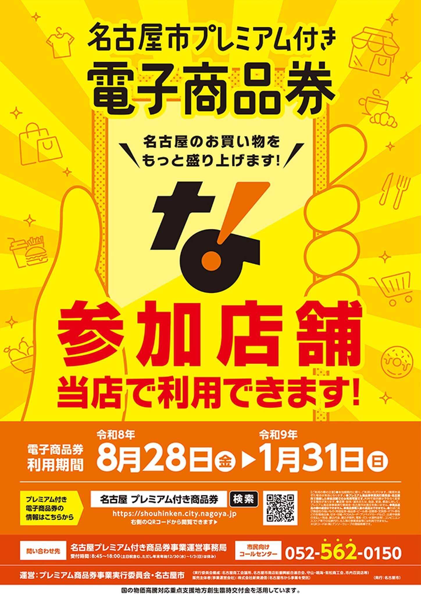 Yストア 名古屋市プレミアム付き 電子商品券　当店で利用できます！