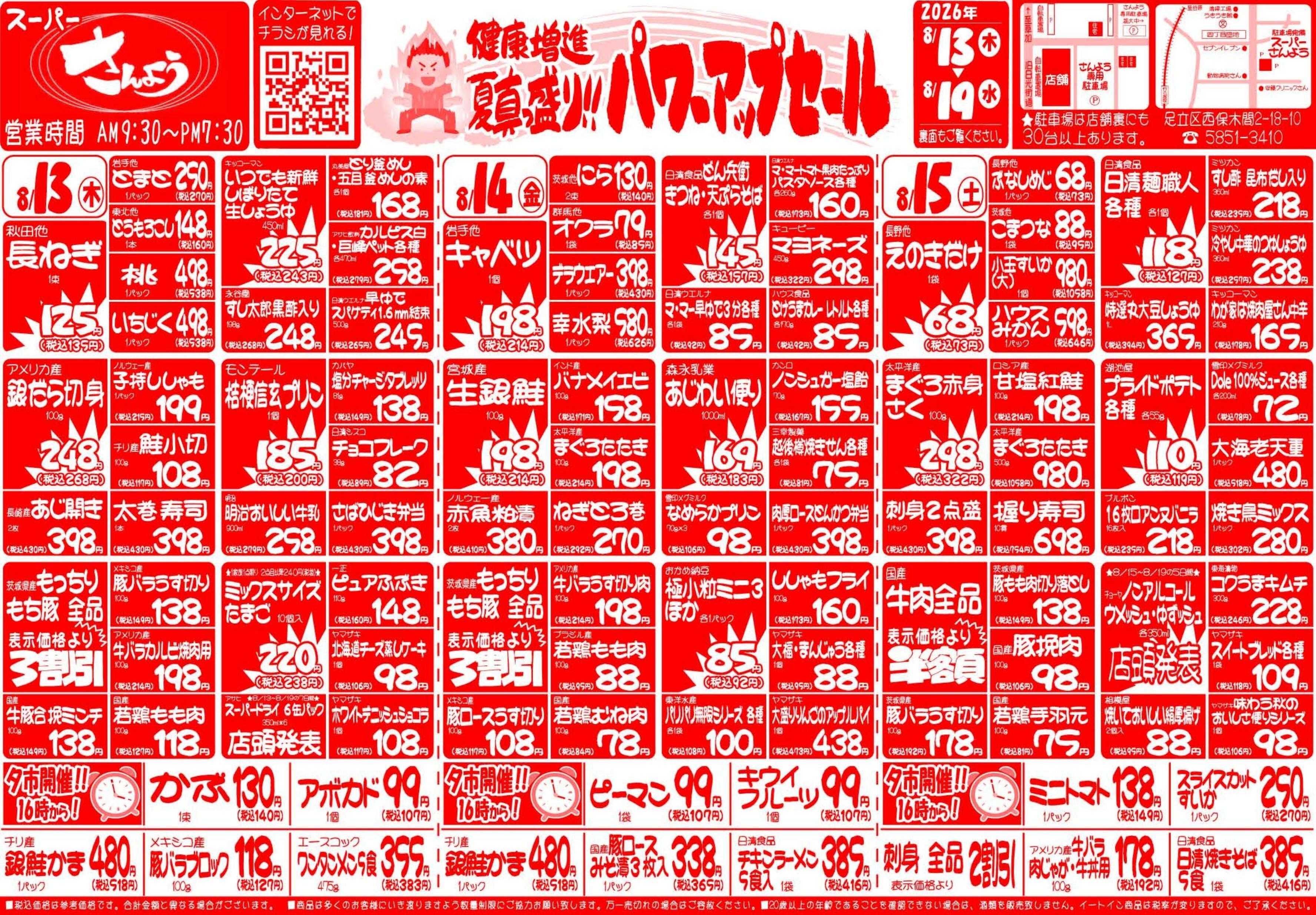 全日食チェーン 8月13日（木）～8月19日（水）号