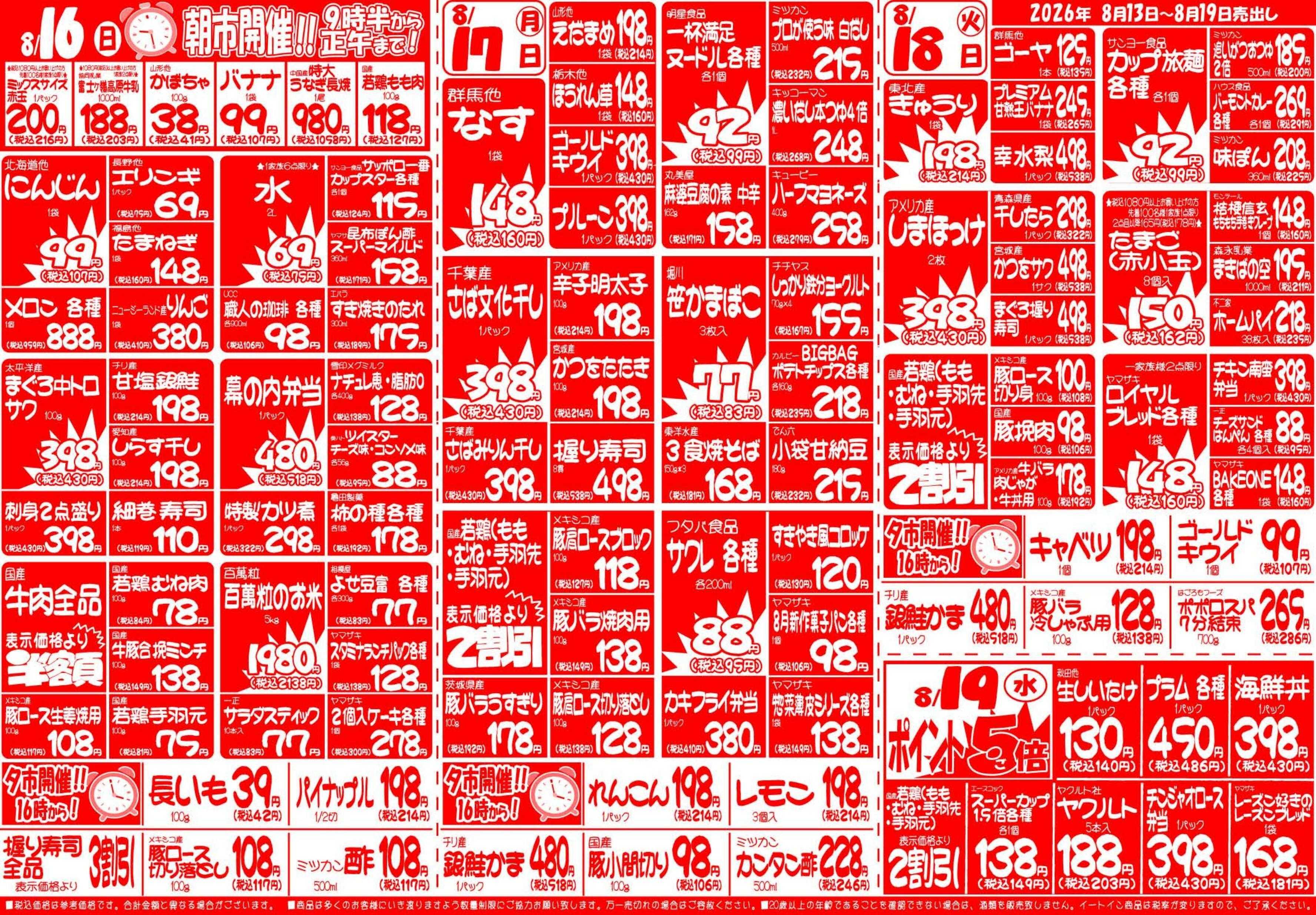 全日食チェーン 8月13日（木）～8月19日（水）号