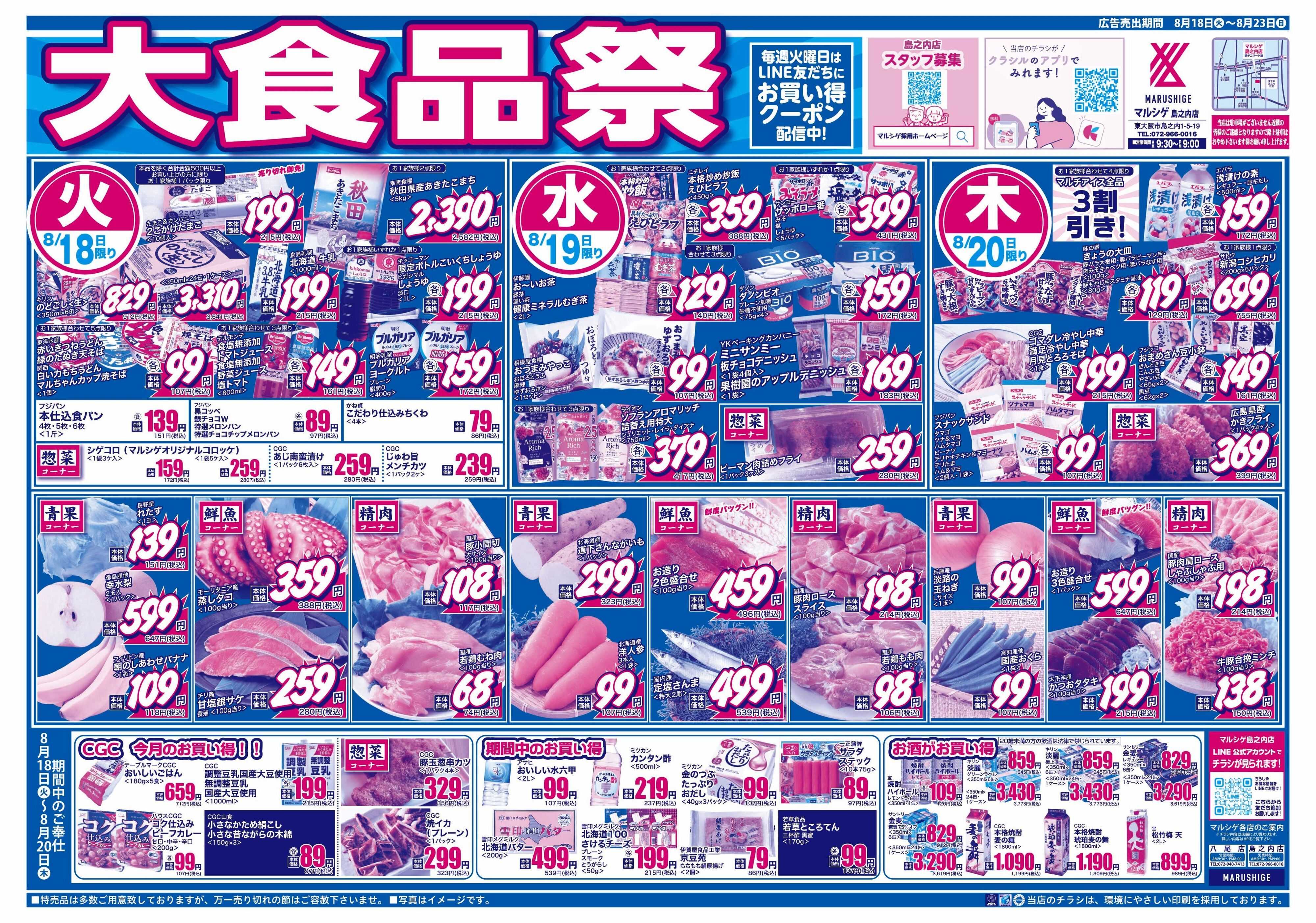 マルシゲ チラシのご案内