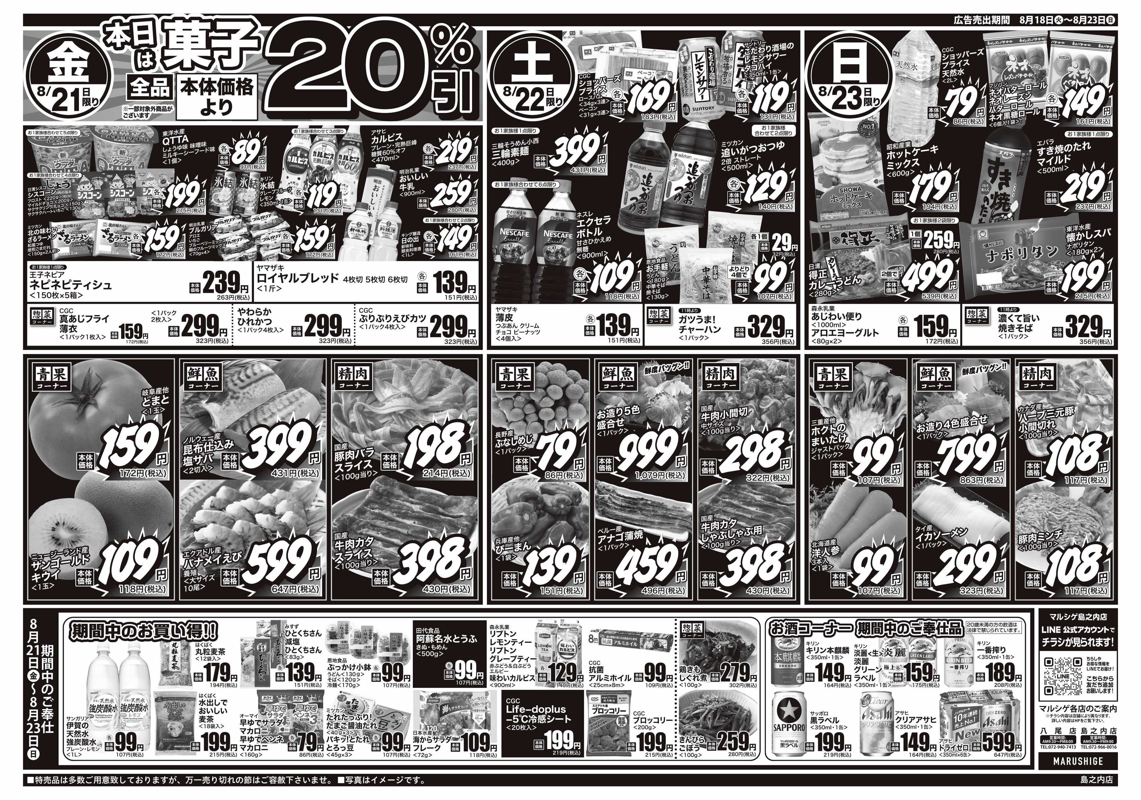 マルシゲ チラシのご案内
