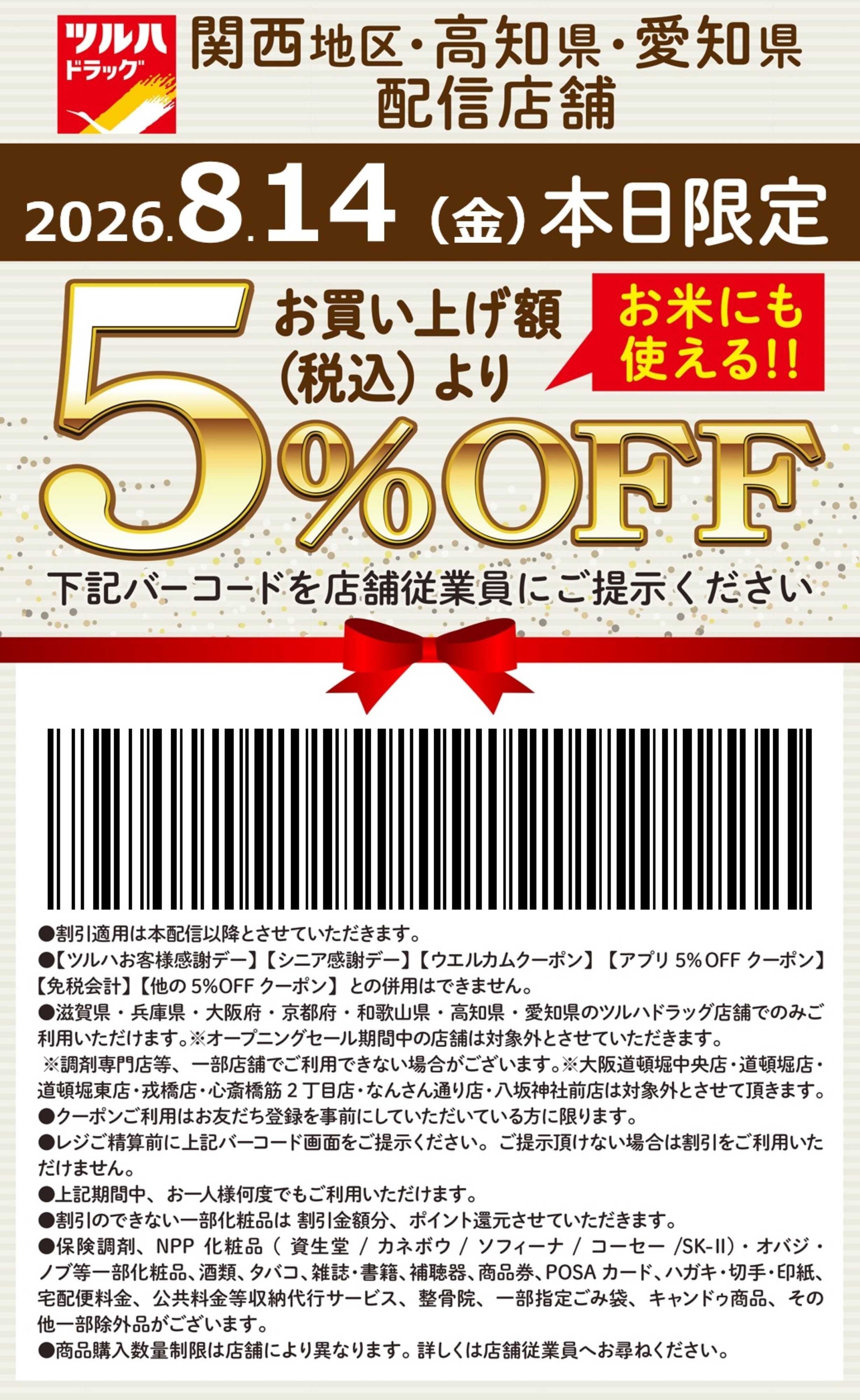 ツルハドラッグ 本日限定 5%OFFクーポン
