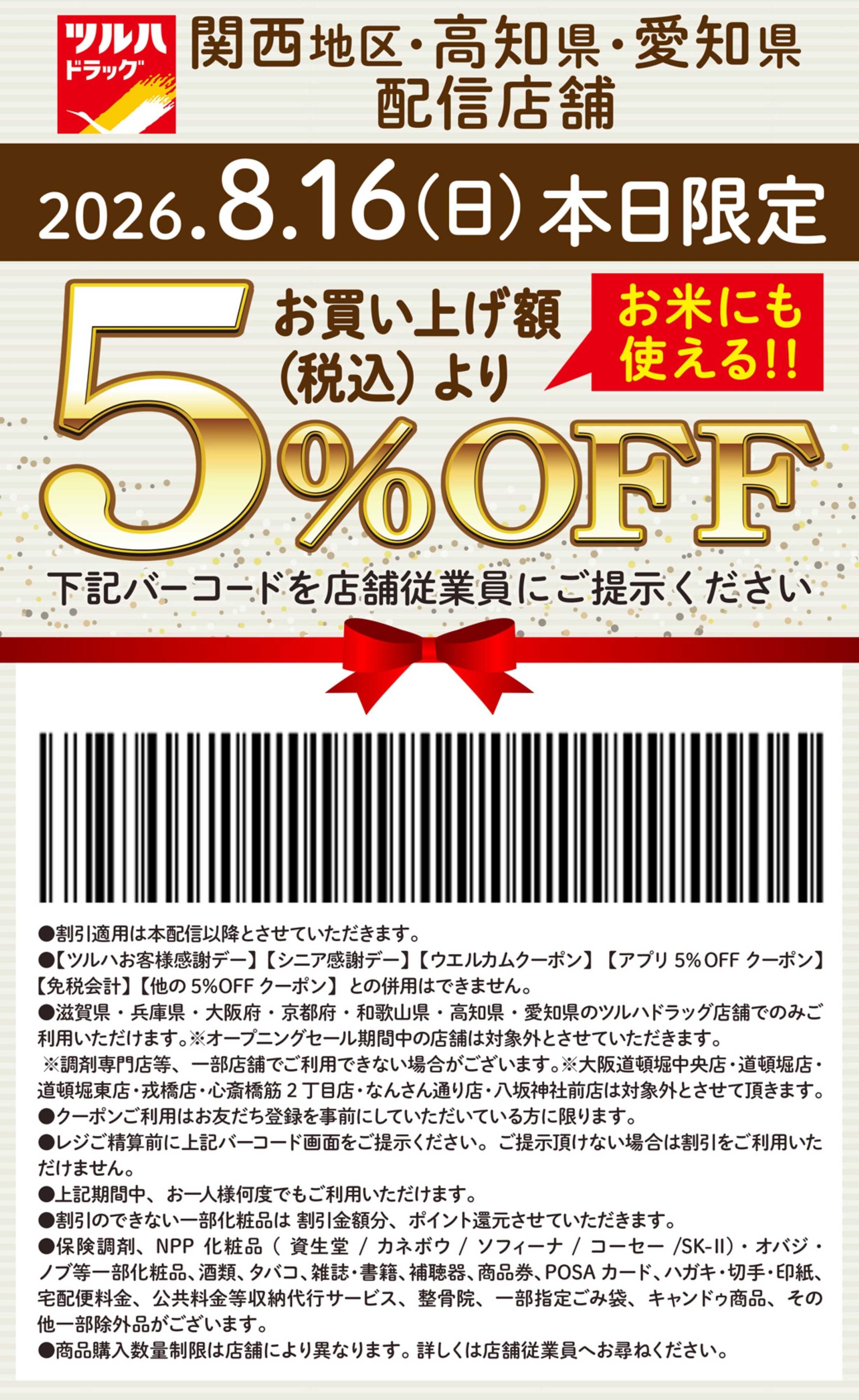 ツルハドラッグ 本日限定 5%OFFクーポン