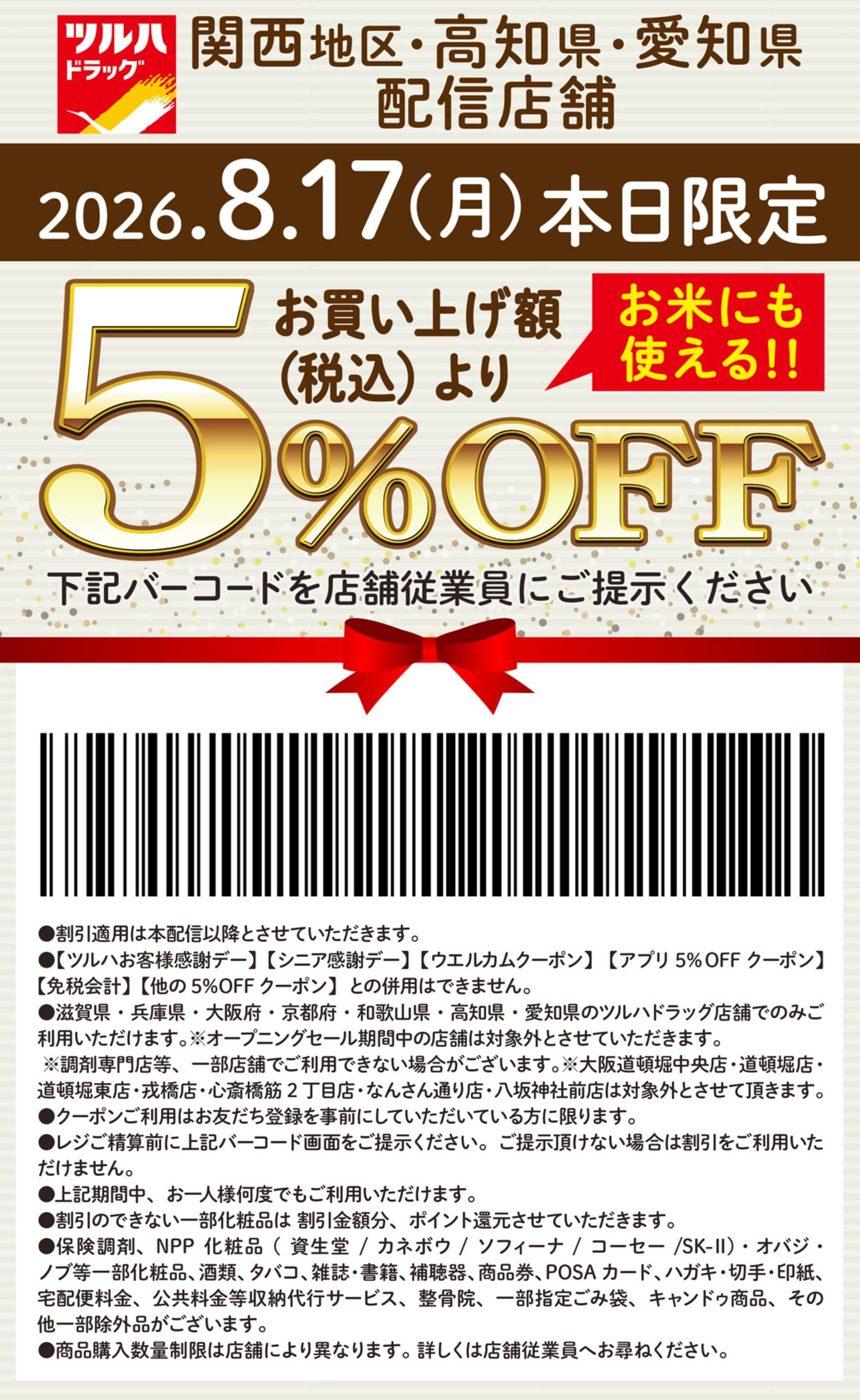 ツルハドラッグ 本日限定 5%OFFクーポン