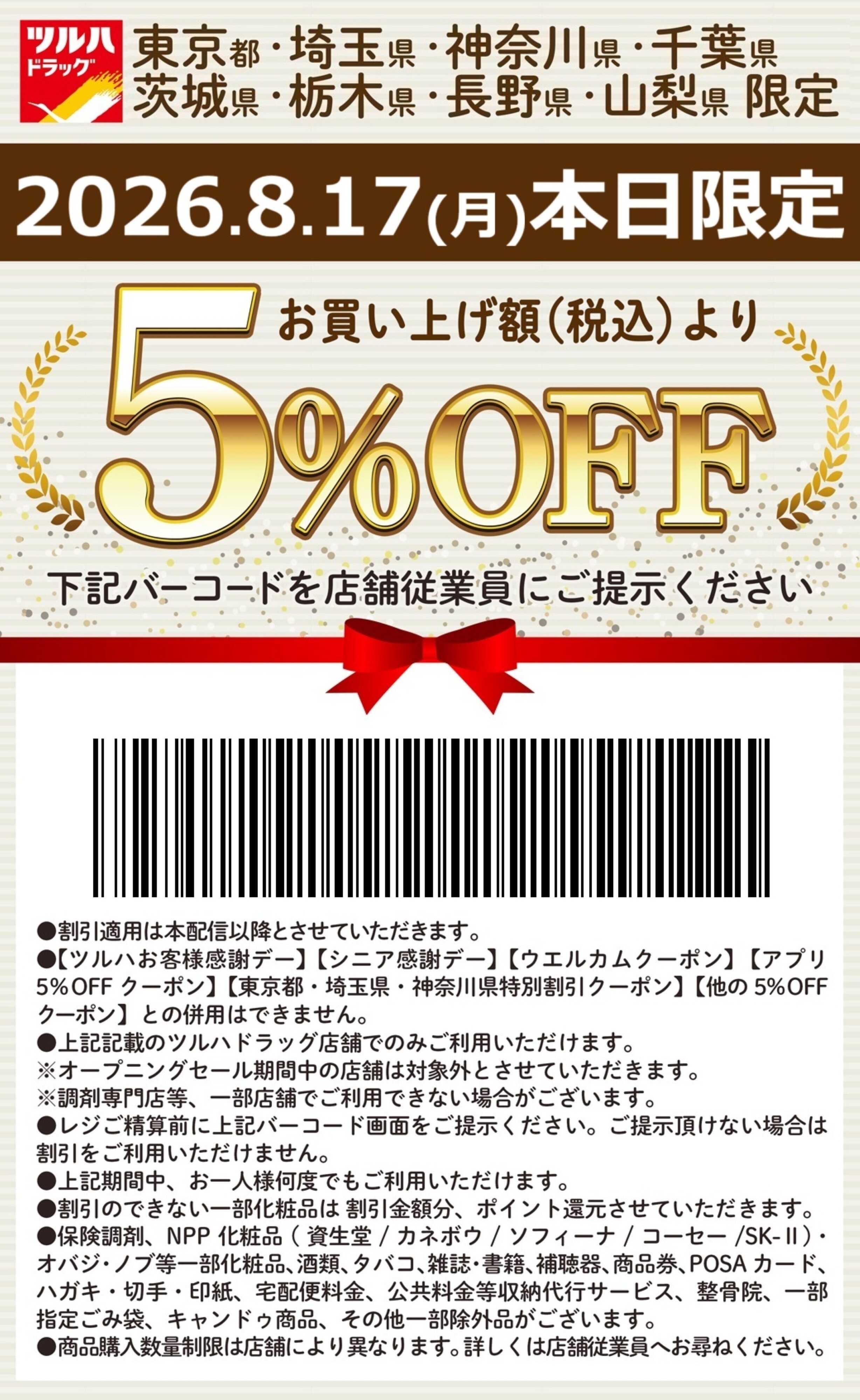 ツルハドラッグ 本日限定 5%OFFクーポン
