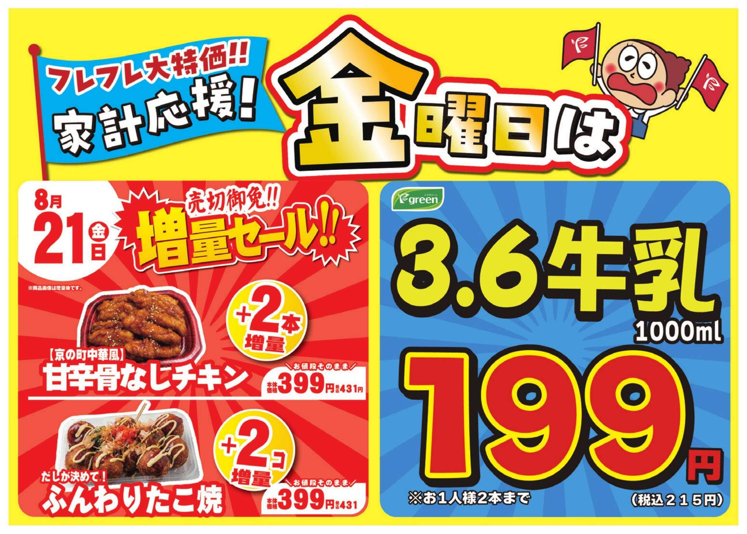 フレスコ  数量限定！売切れ御免増量セール開催！