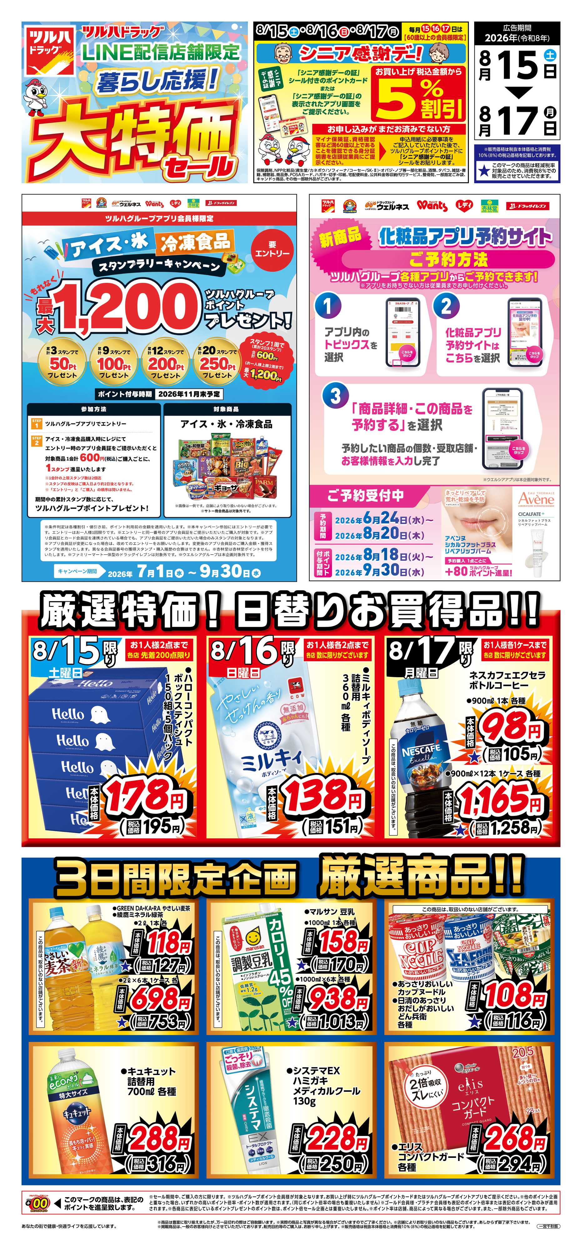 ツルハドラッグ 8/15号チラシ「※一部店舗では商品のお取り扱いのない場合がございます。」
