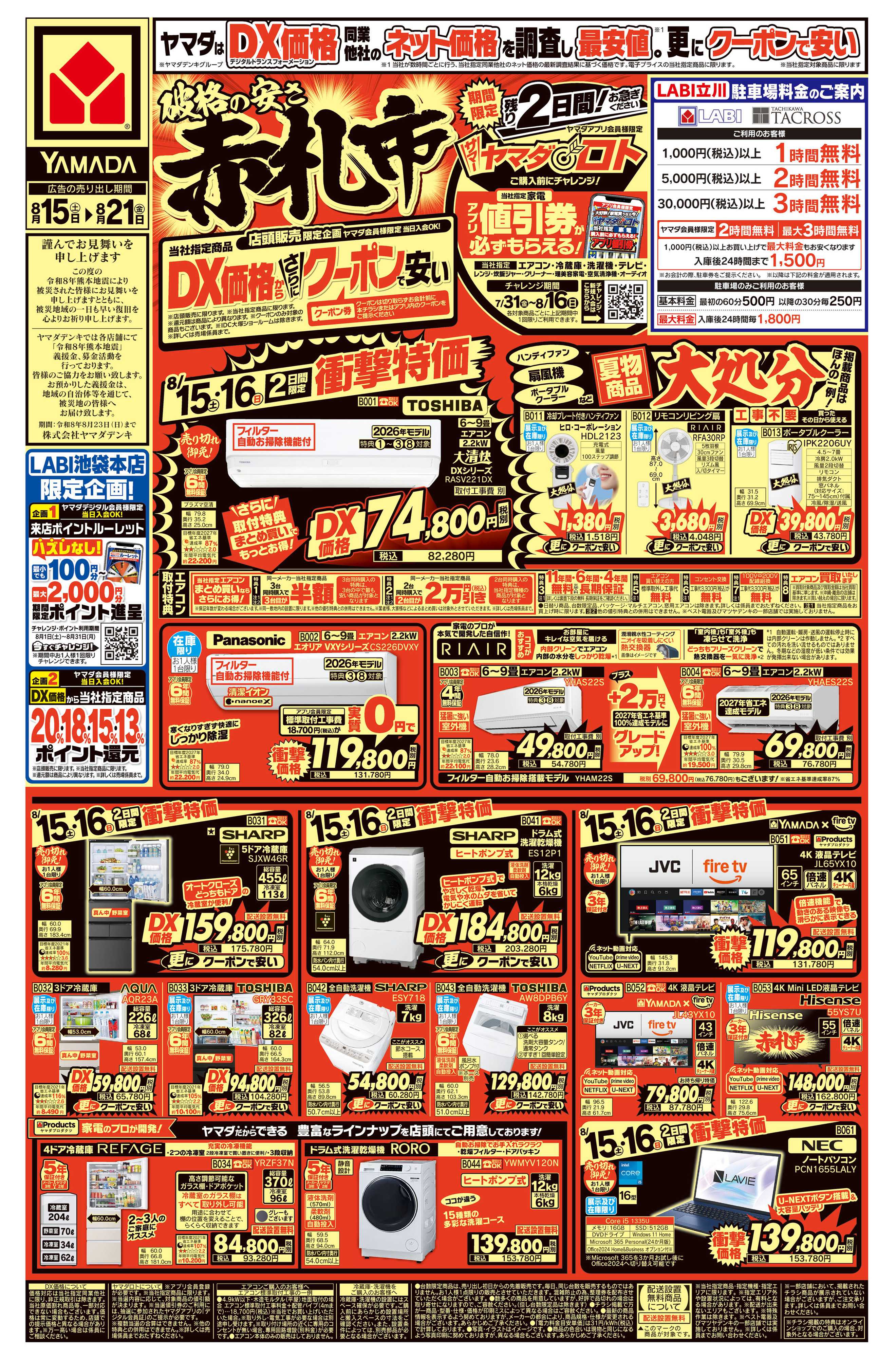 ヤマダデンキ 青梅店の最新チラシ・セール情報 | クラシルチラシ