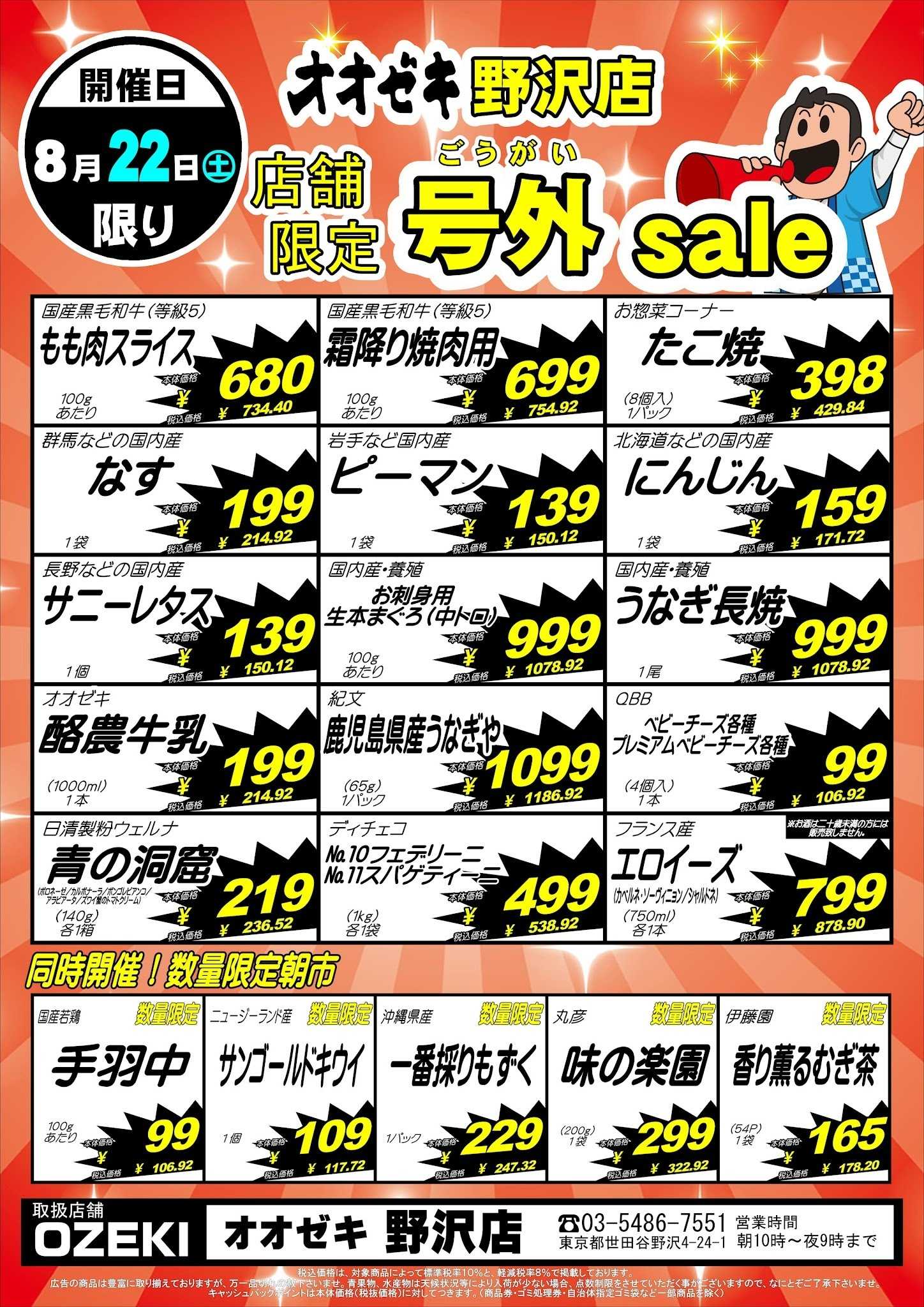 オオゼキ 【野沢店】8月22日～23日　号外セール開催！