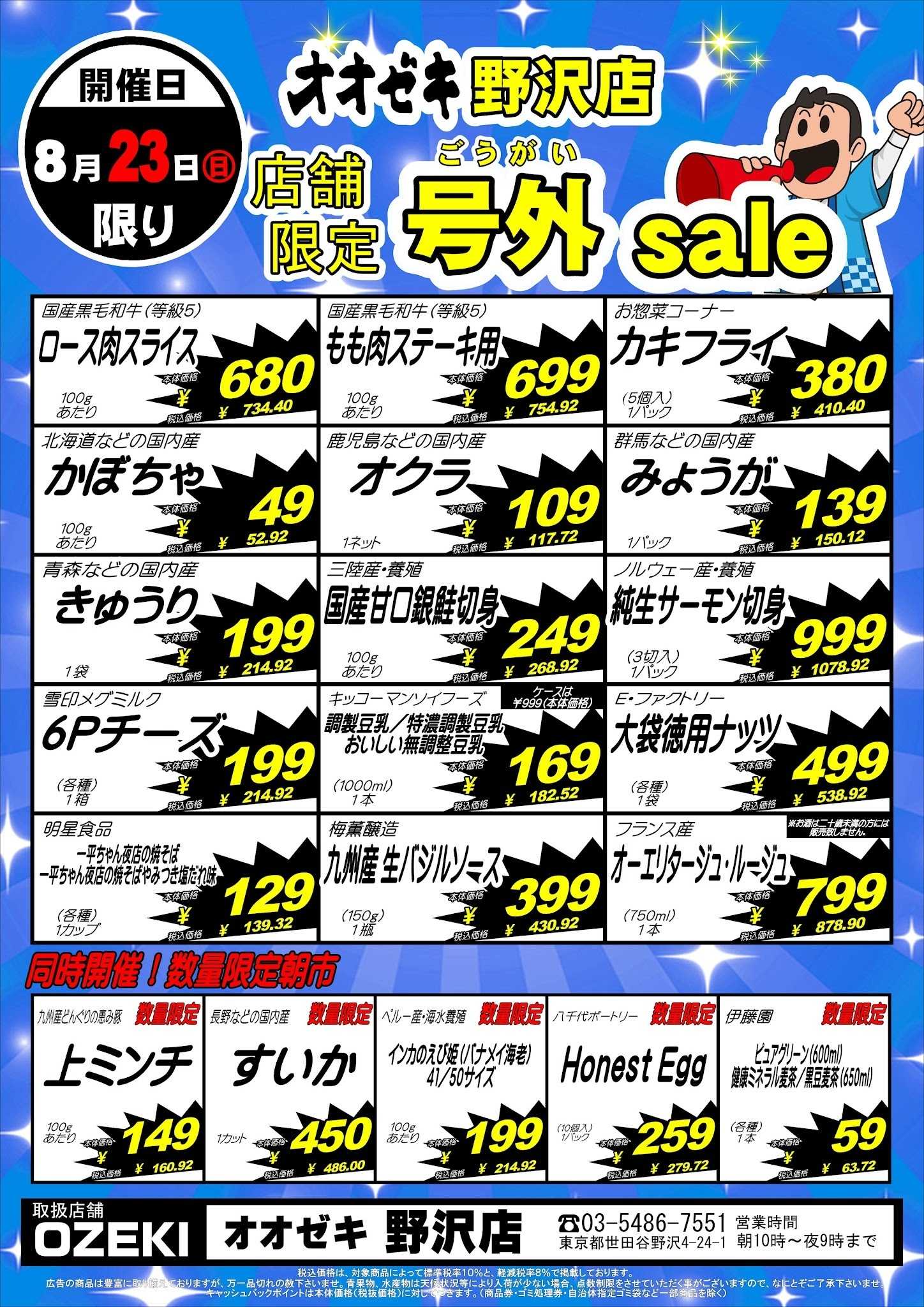 オオゼキ 【野沢店】8月22日～23日　号外セール開催！